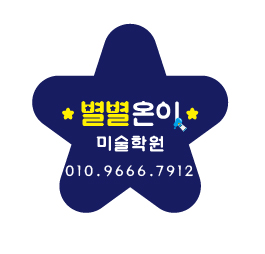 별별온이 미술학원