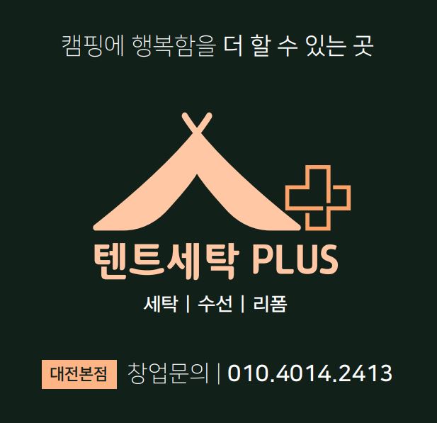 텐트세탁 PLUS