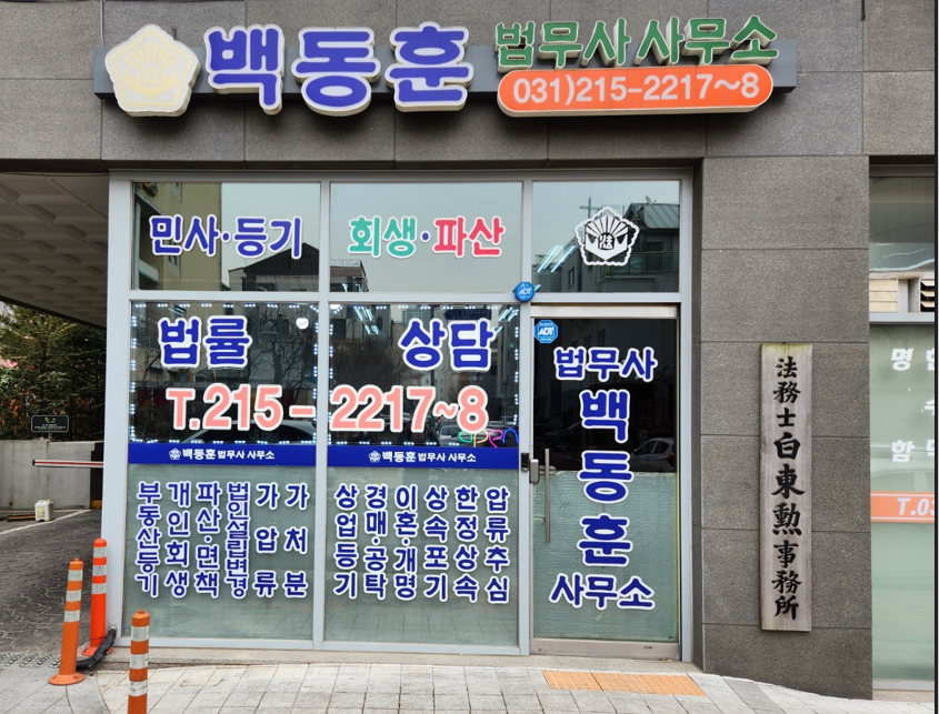 법무사백동훈사무소