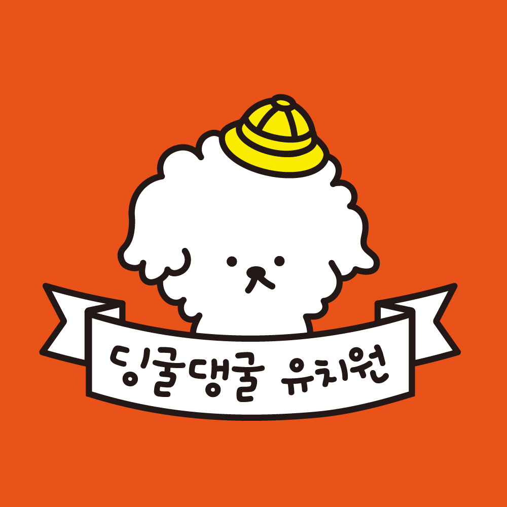 딩굴댕굴 애견유치원
