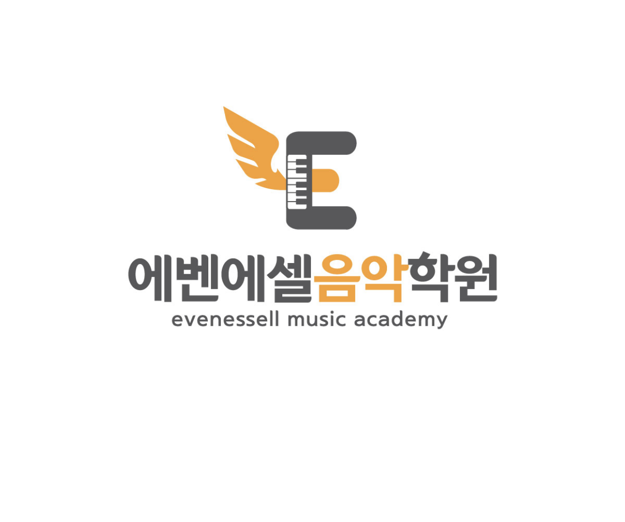 에벤에셀음악학원