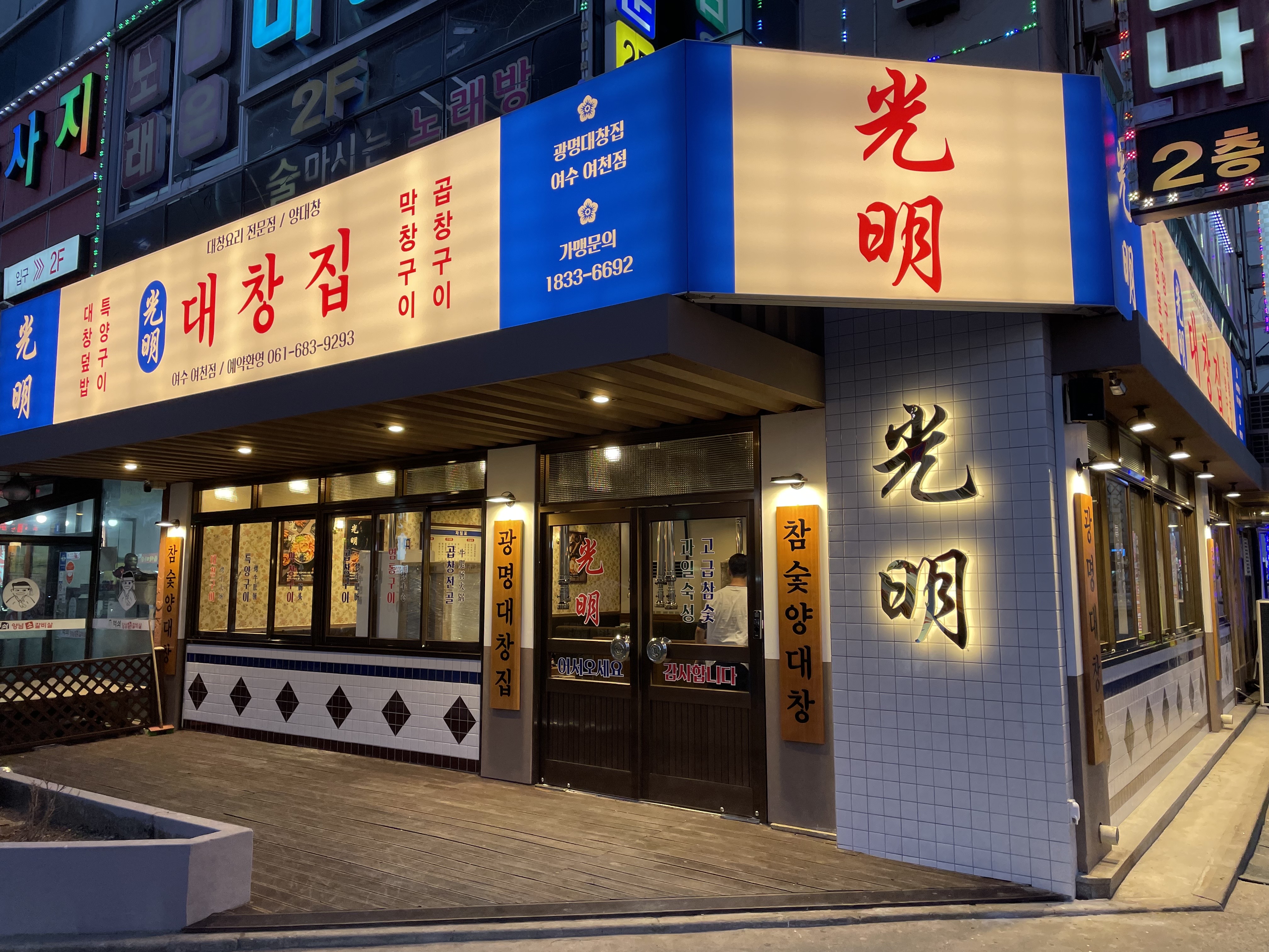 광명대창집 여수여천점