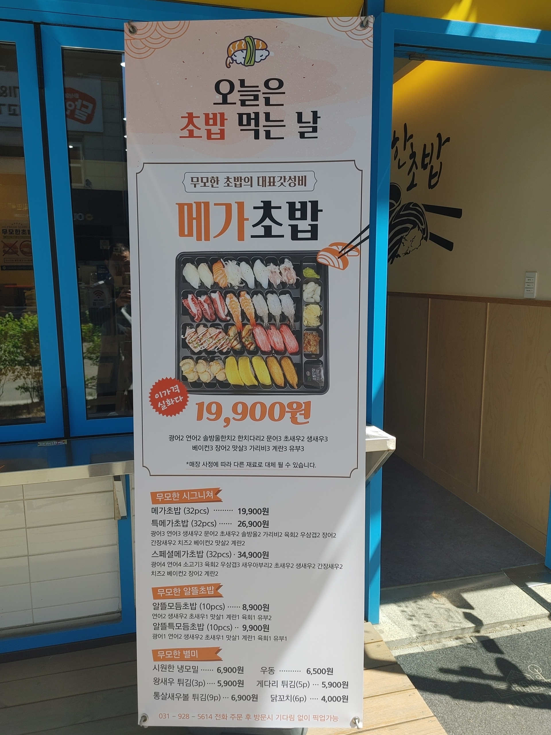 무모한초밥 의정부민락점