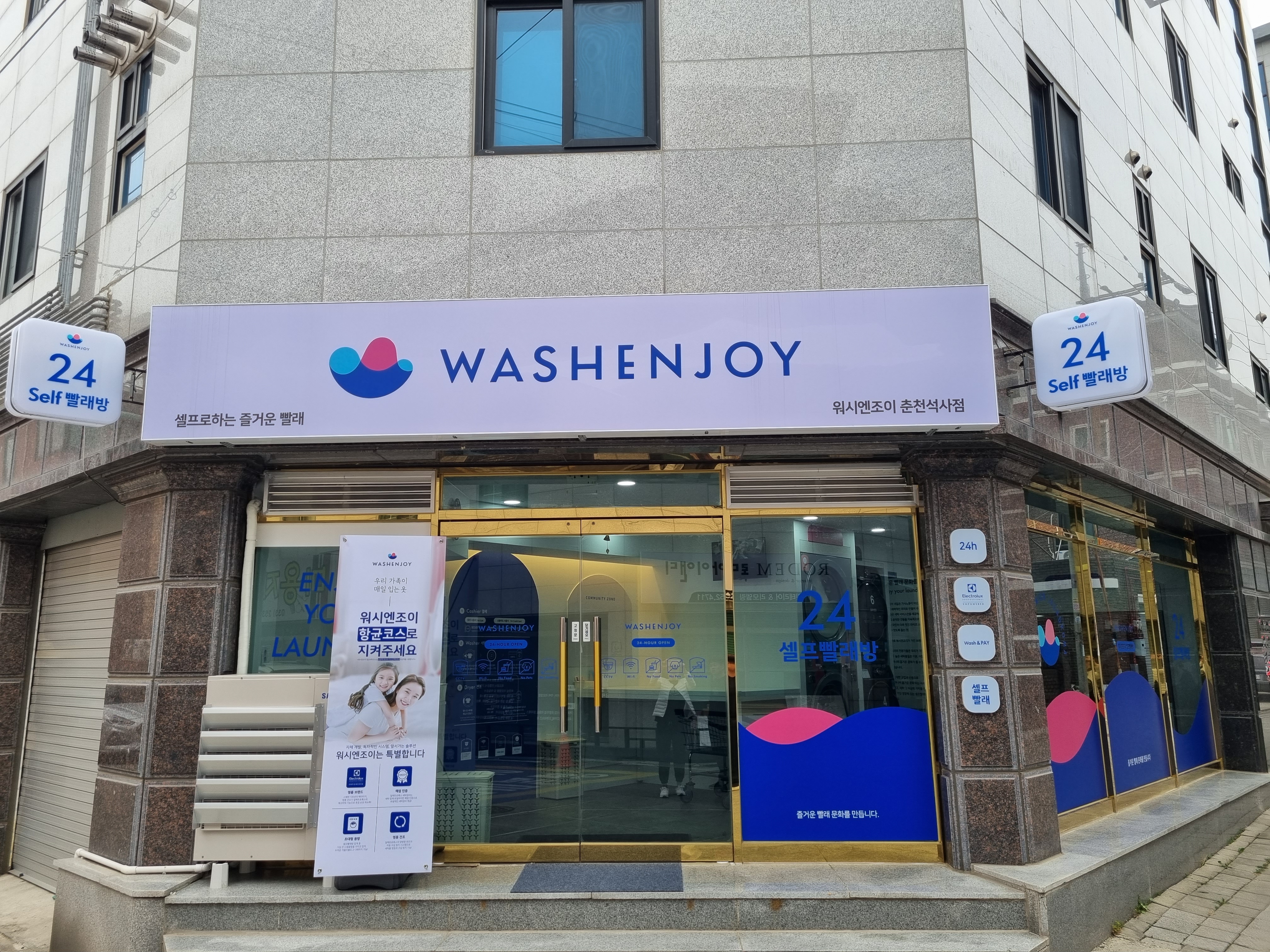 워시엔조이 셀프빨래방 춘천석사점