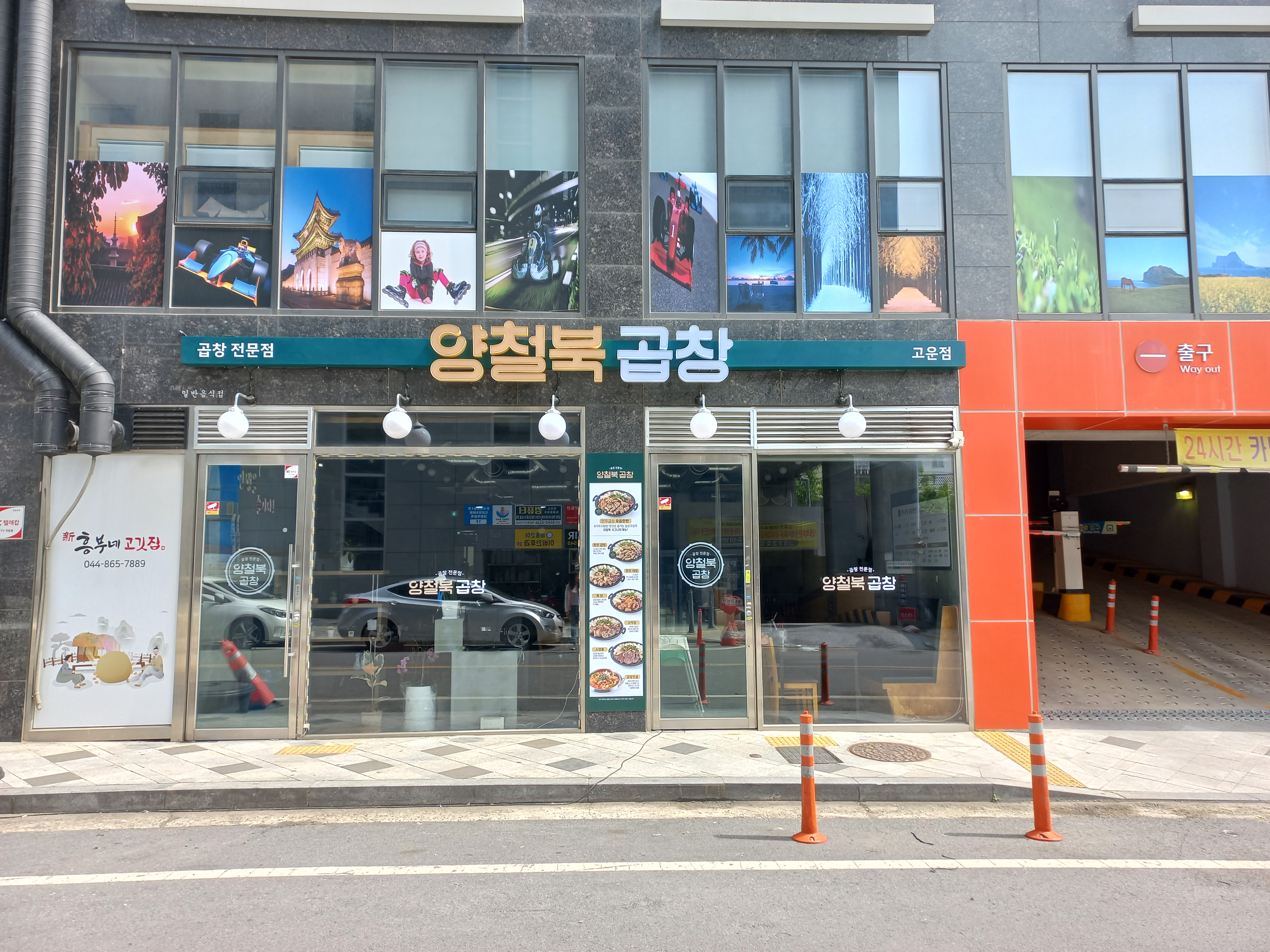 양철북곱창 세종고운점