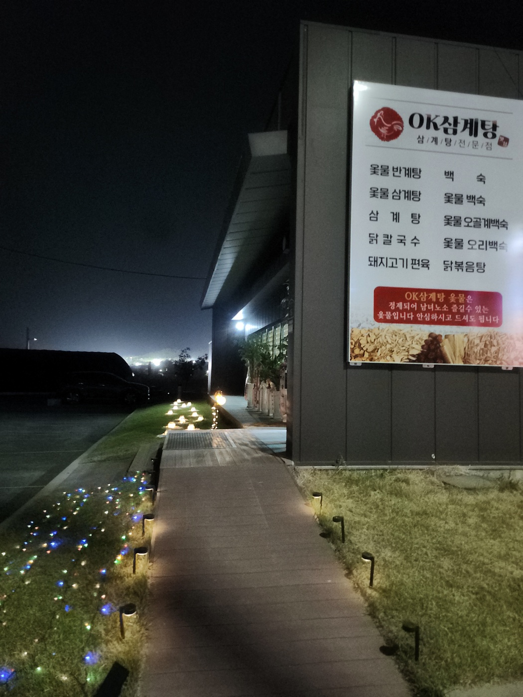 오케이삼계탕