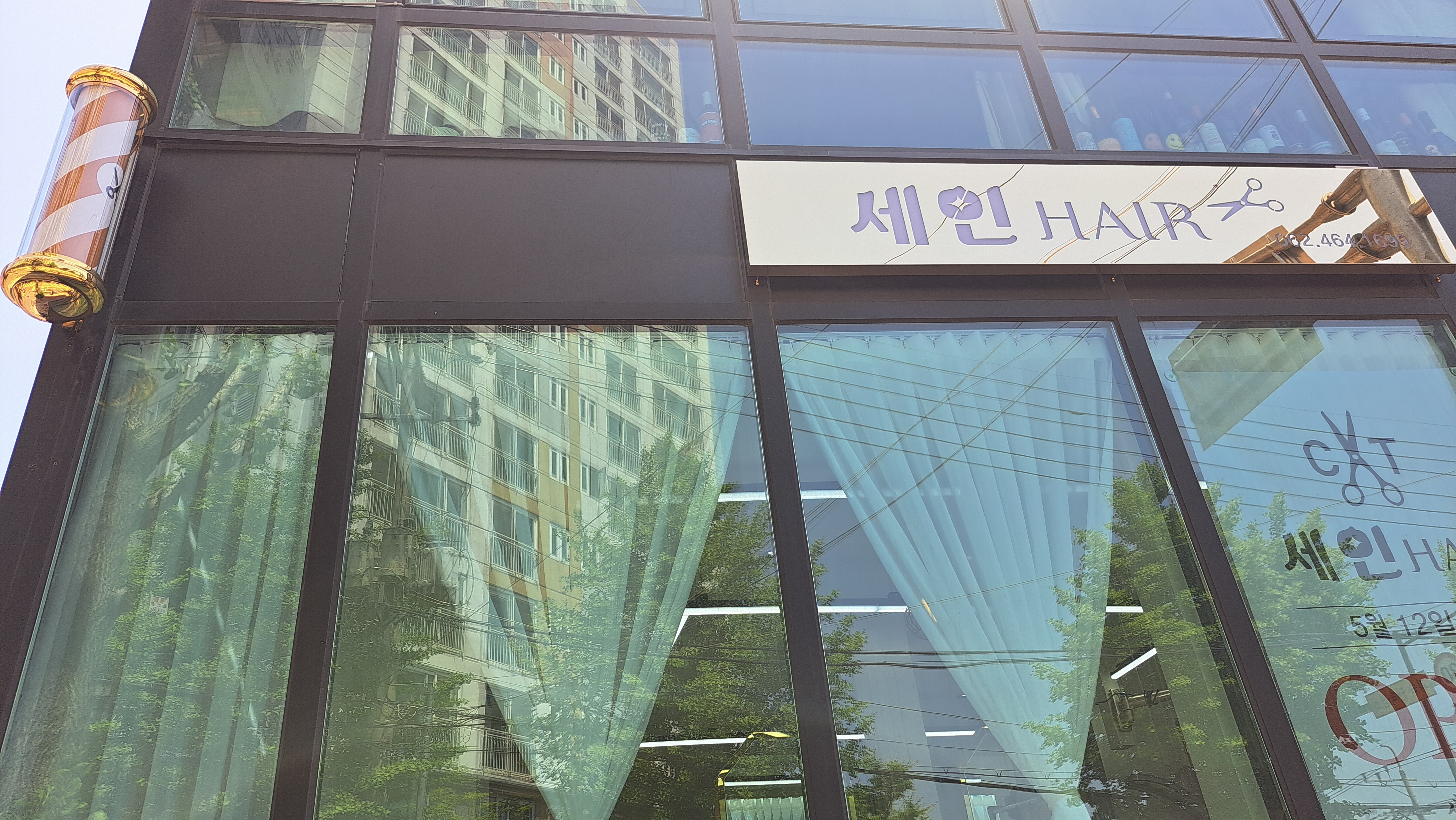 세인헤어