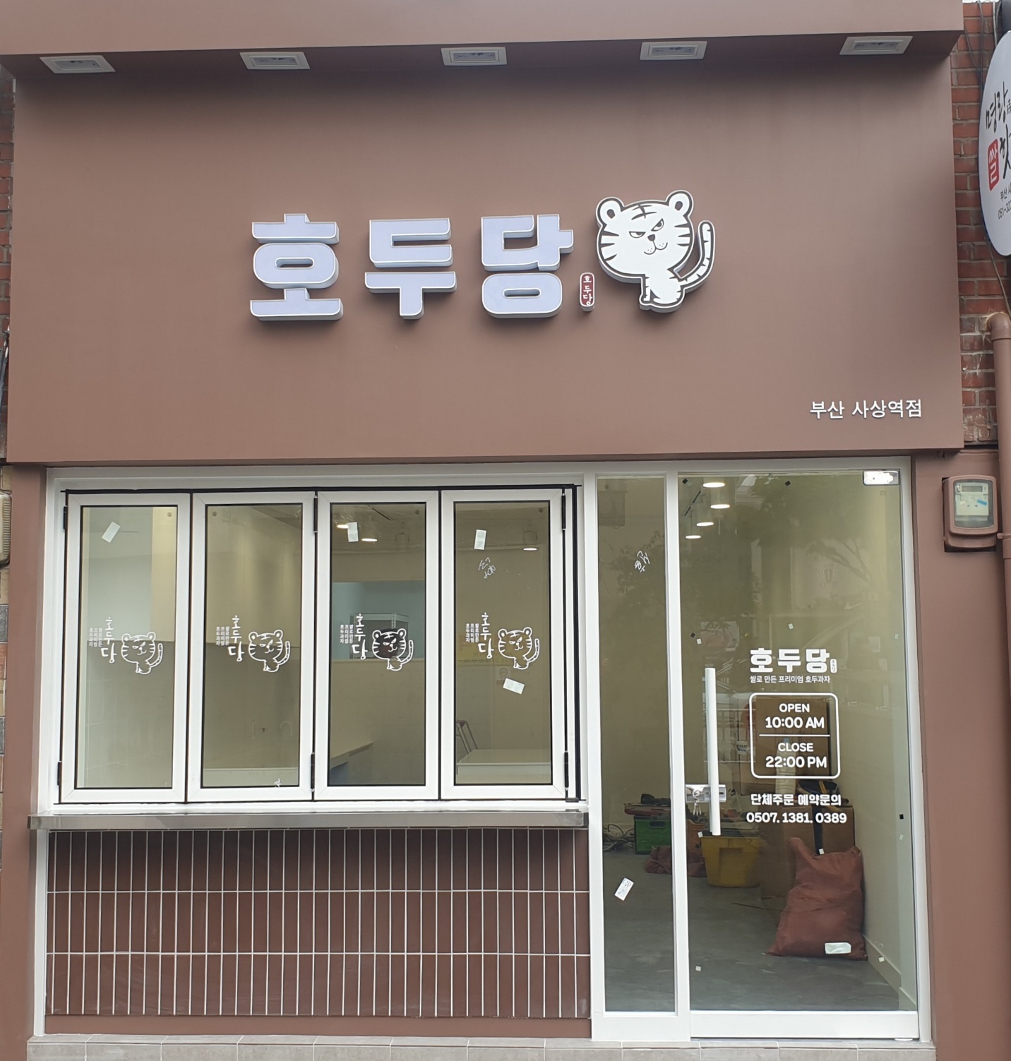 호두당 사상역점