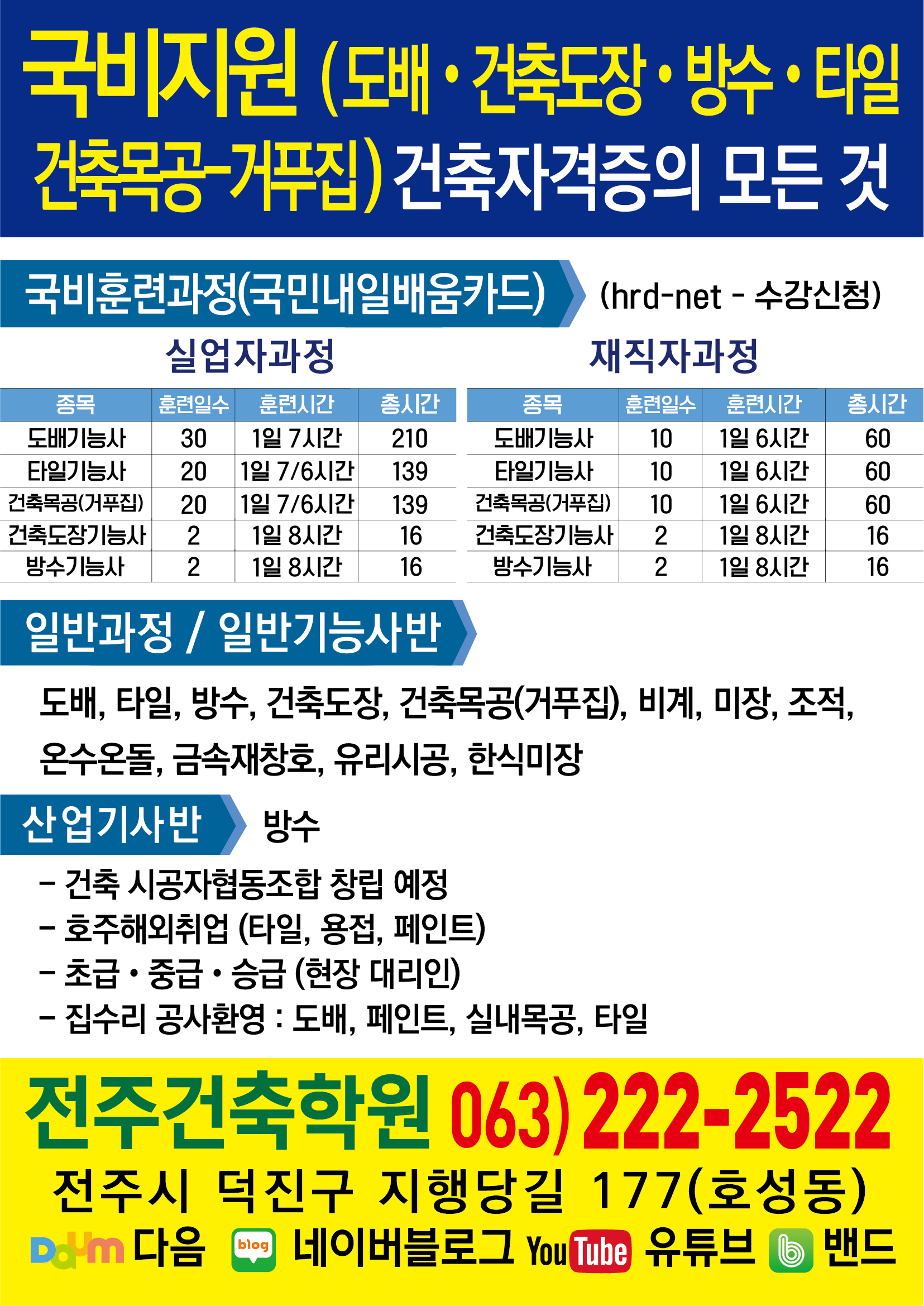 전주건축학원
