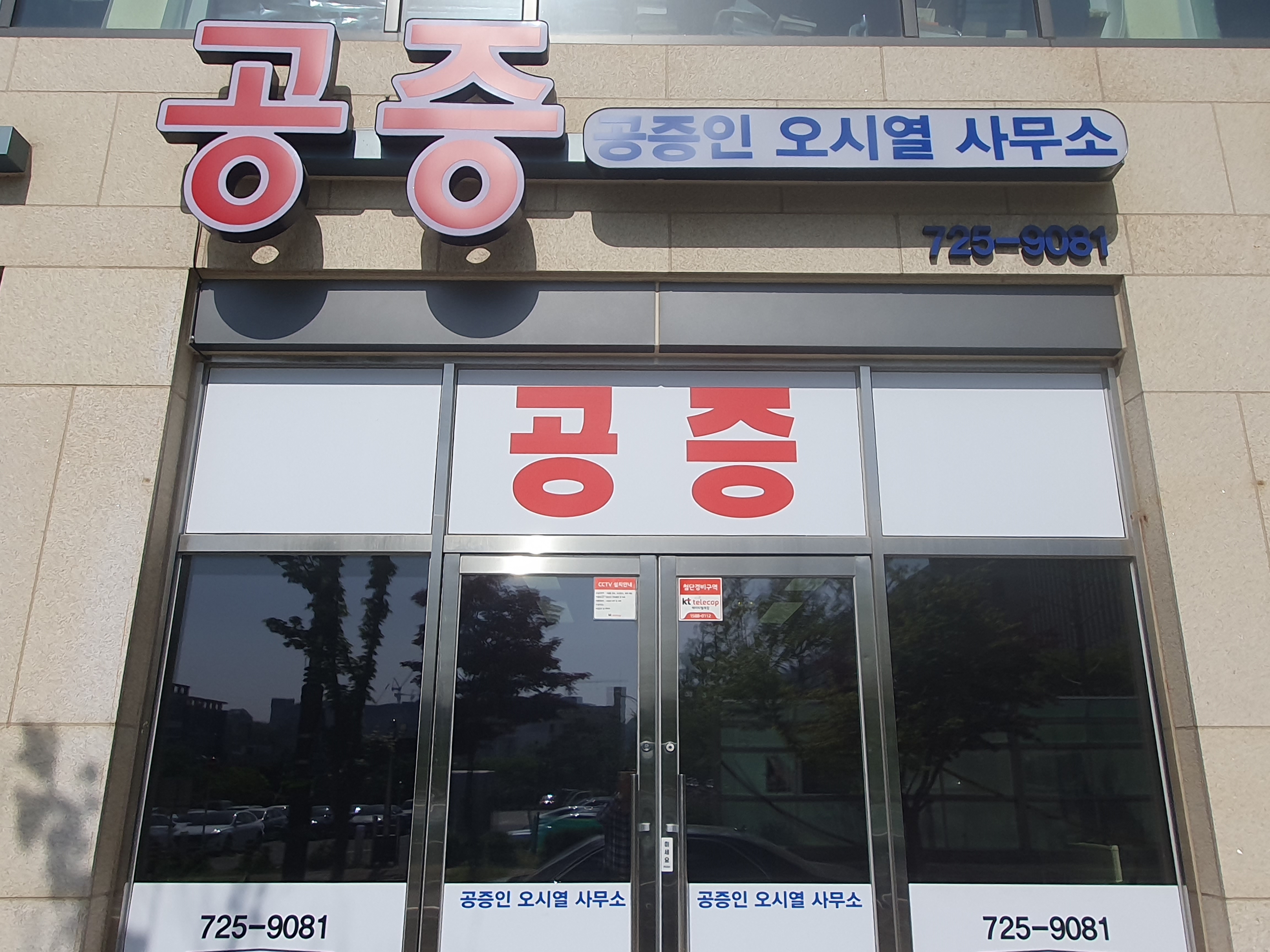 공증인 오시열 사무소