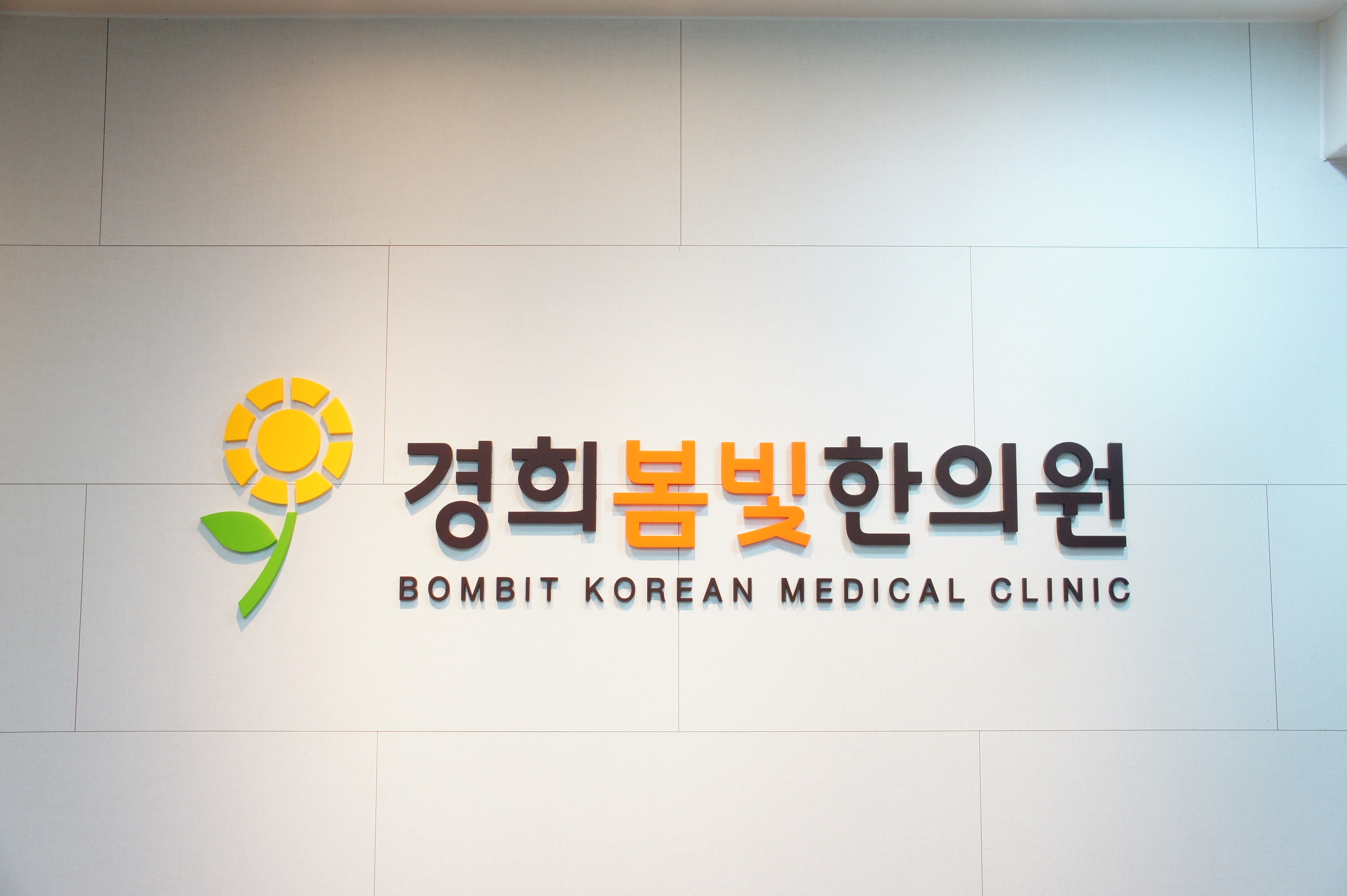경희봄빛한의원