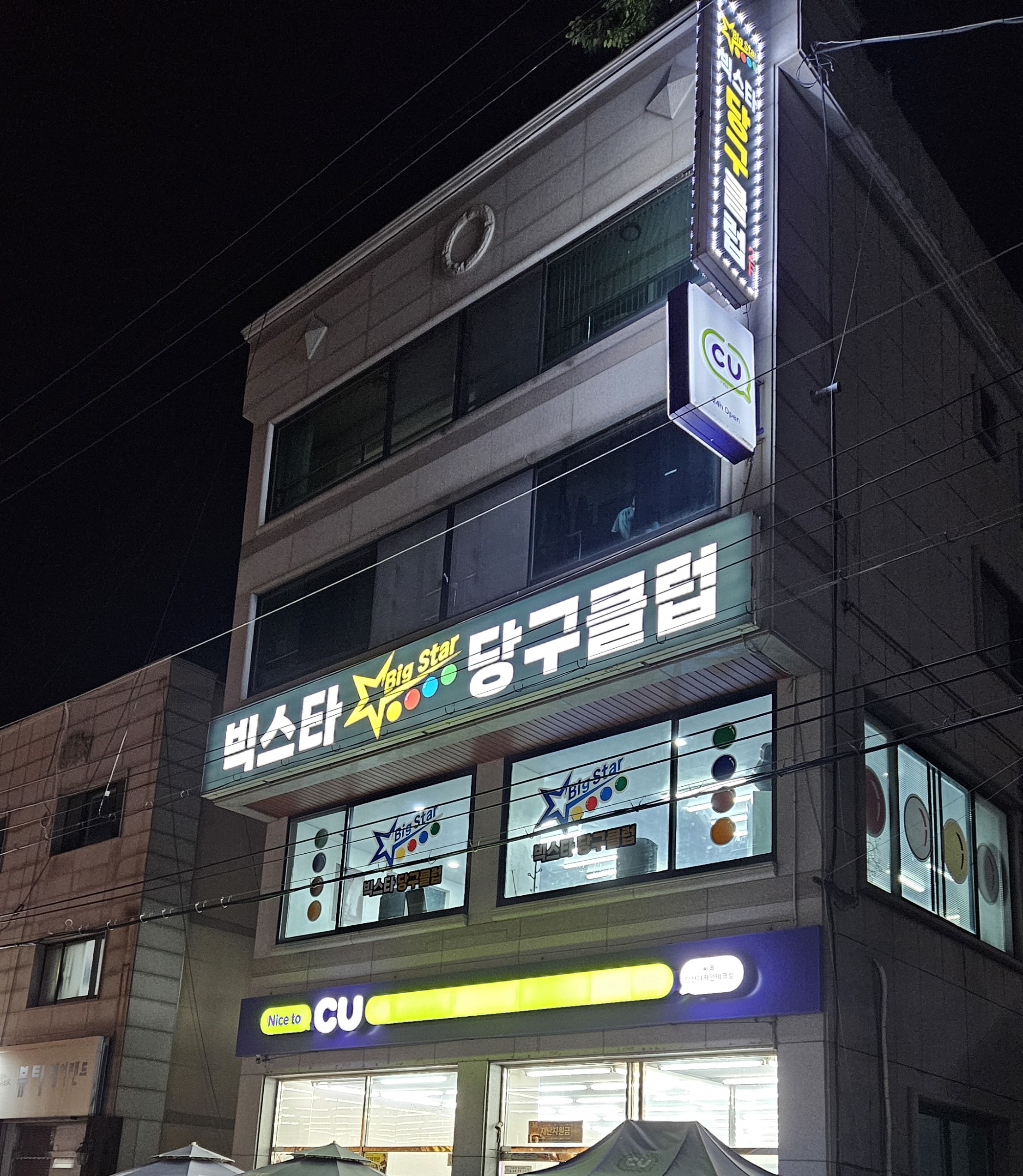 빅스타 당구클럽