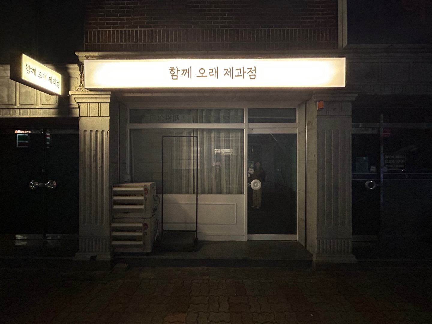 함께 오래 제과점