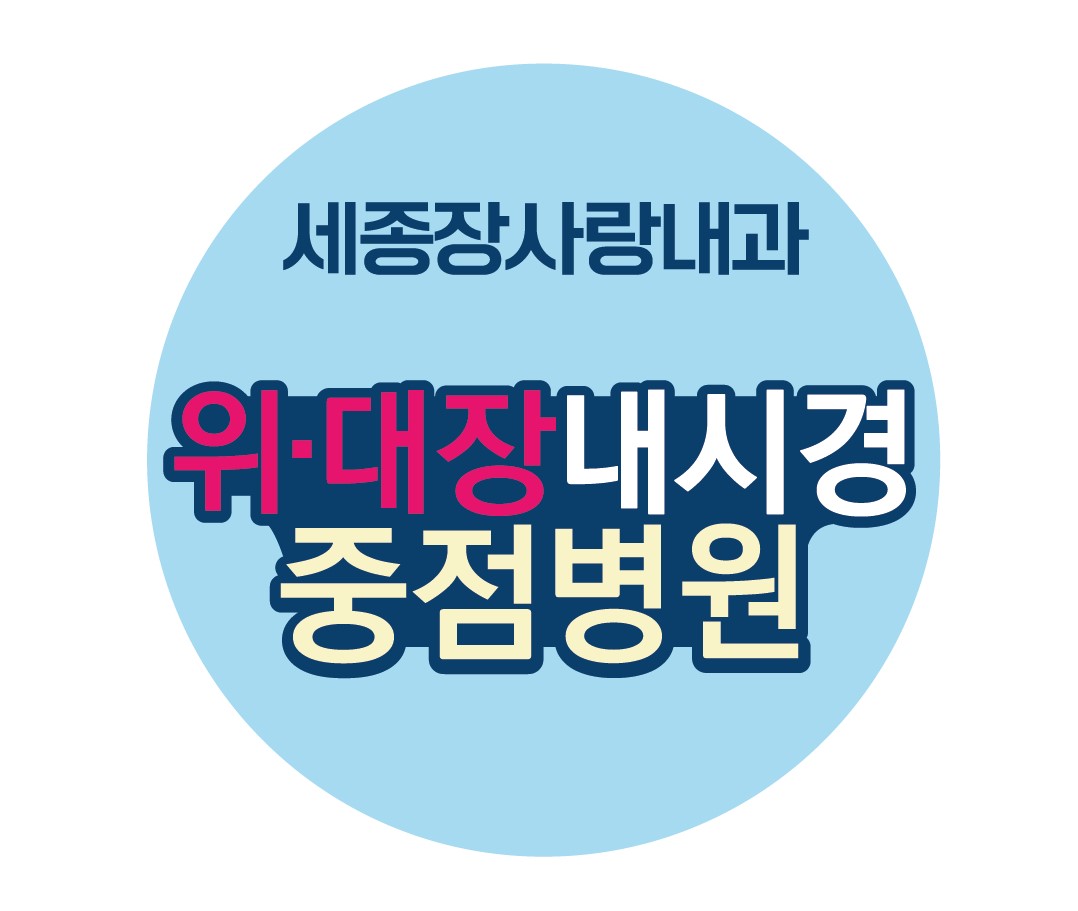 세종장사랑내과의원