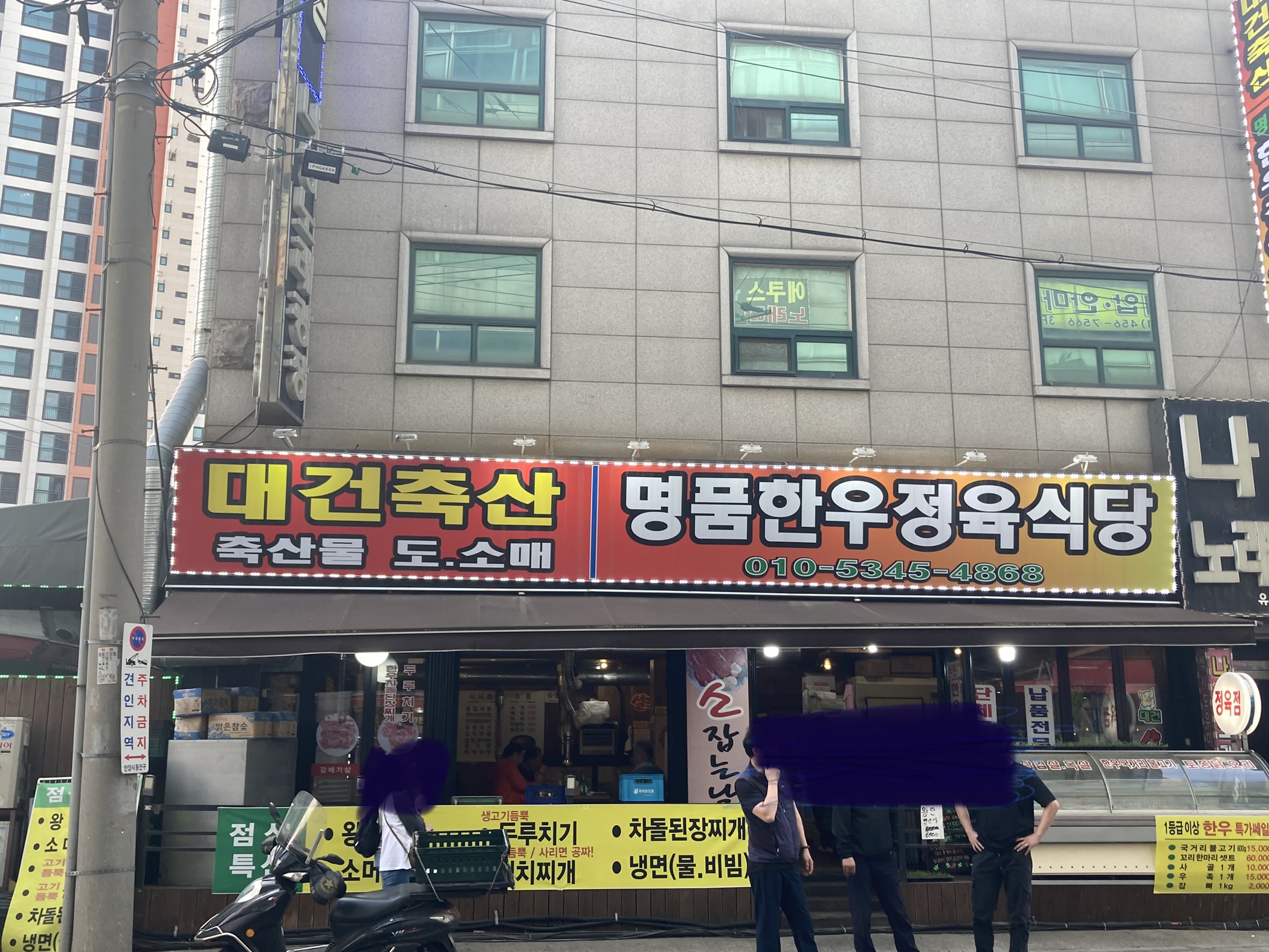 대건명품한우정육점식당