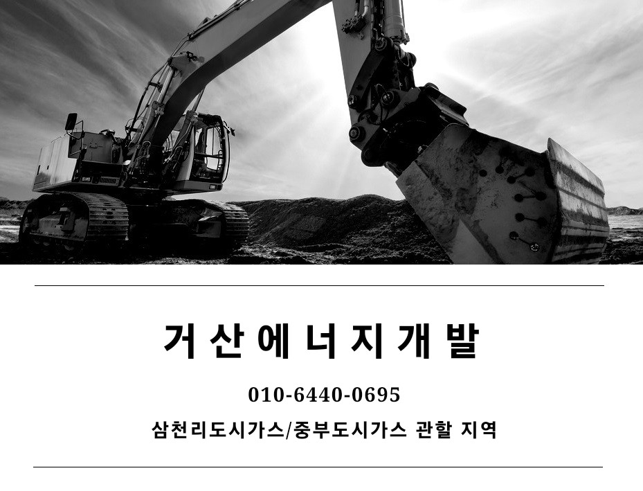 거산에너지개발
