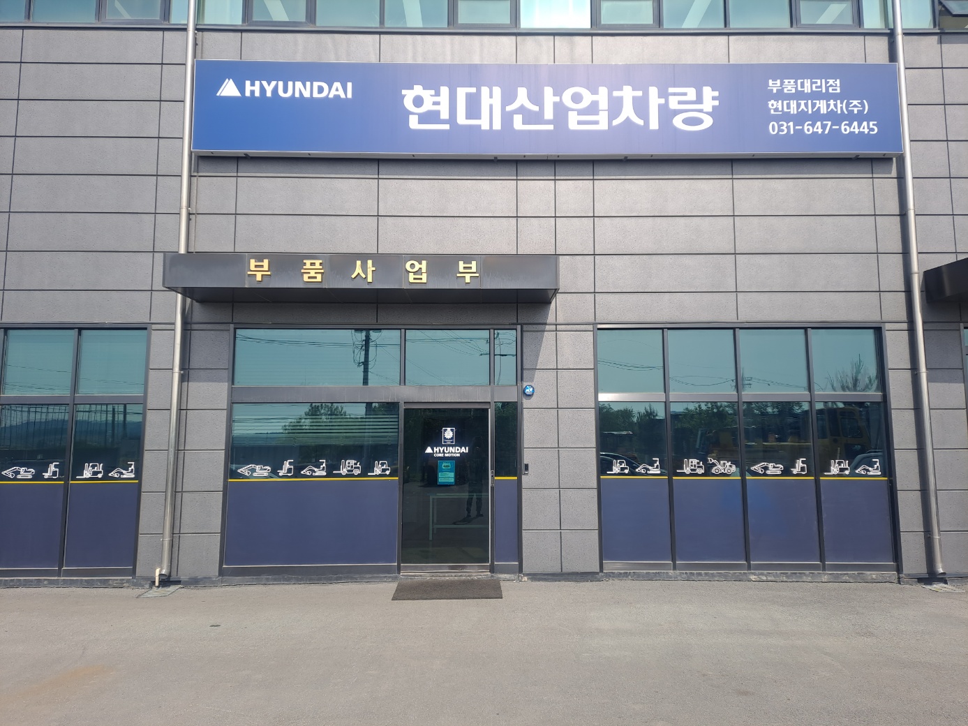 현대지게차 부품대리점 대표 이미지