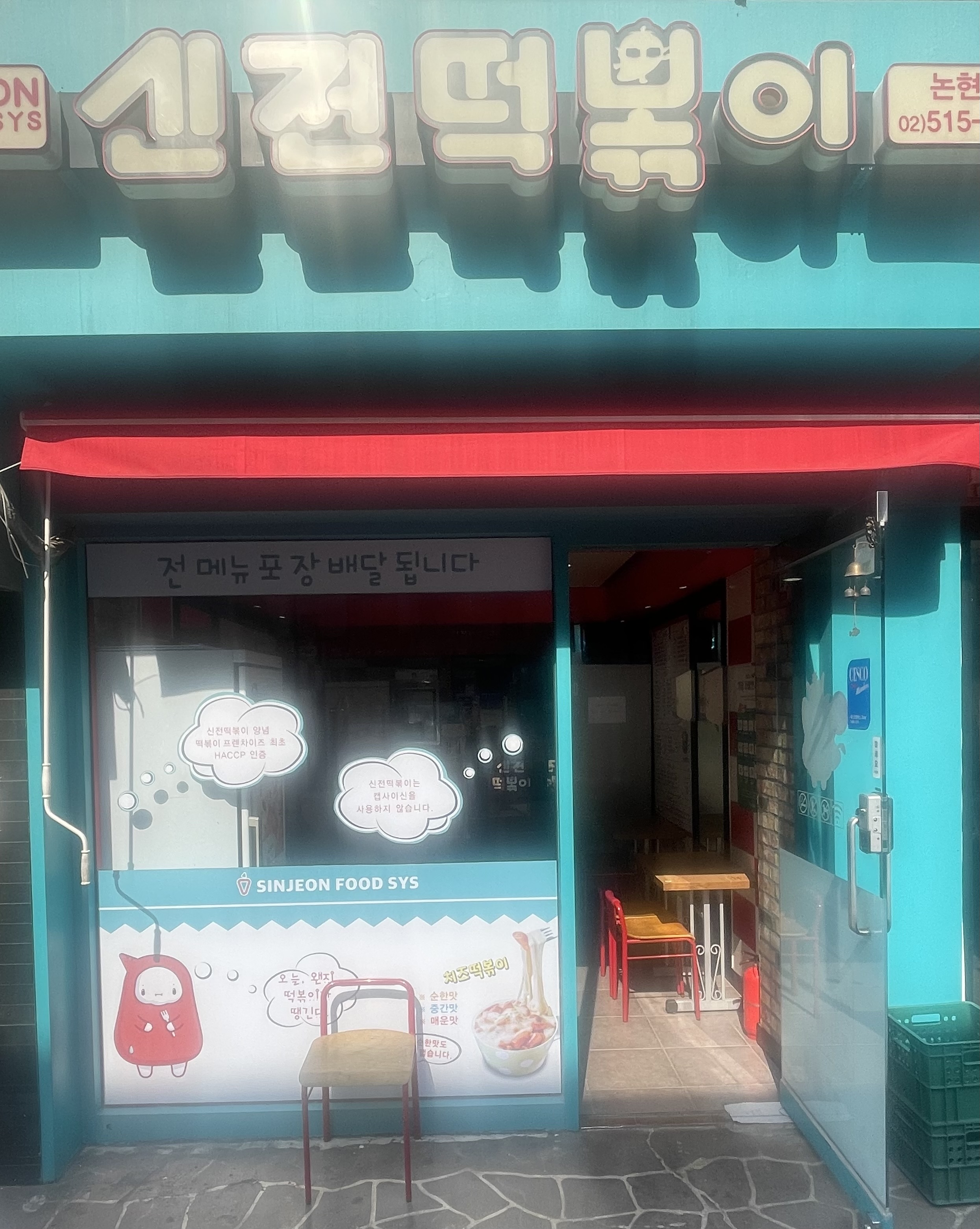 신전떡볶이 강남논현점