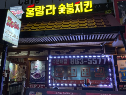 훌랄라참숯바베큐치킨