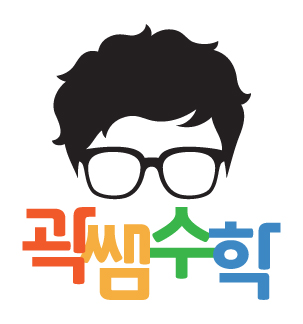 곽쌤수학