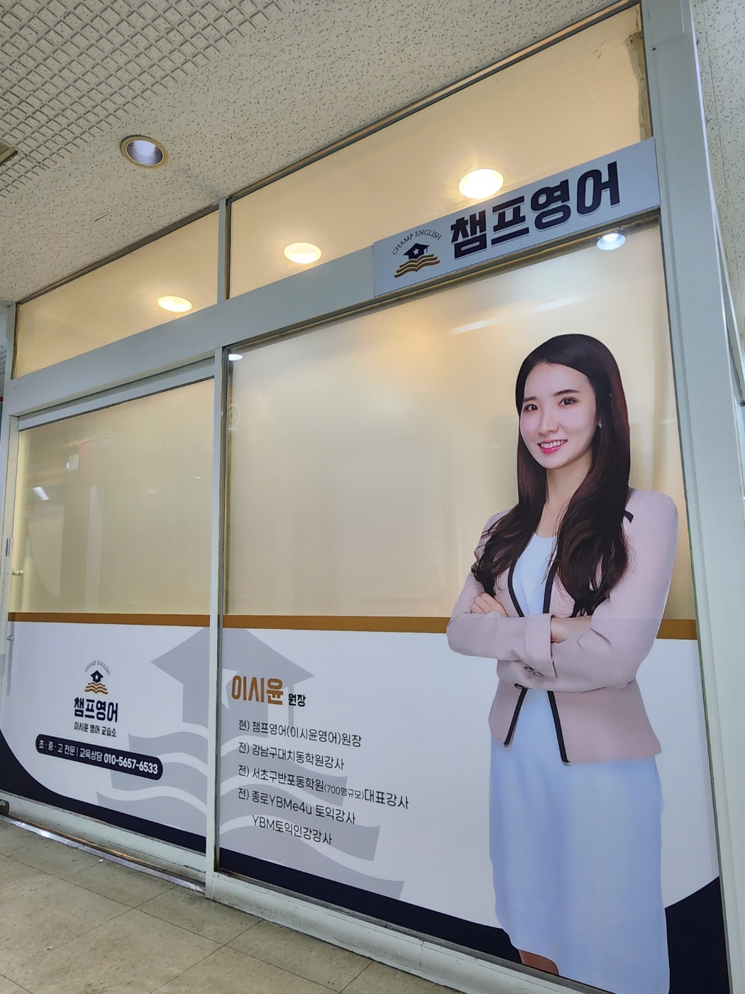 챔프 영어 교습소