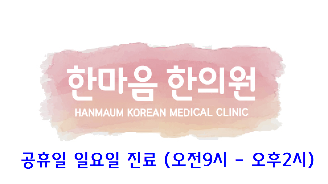 한마음한의원