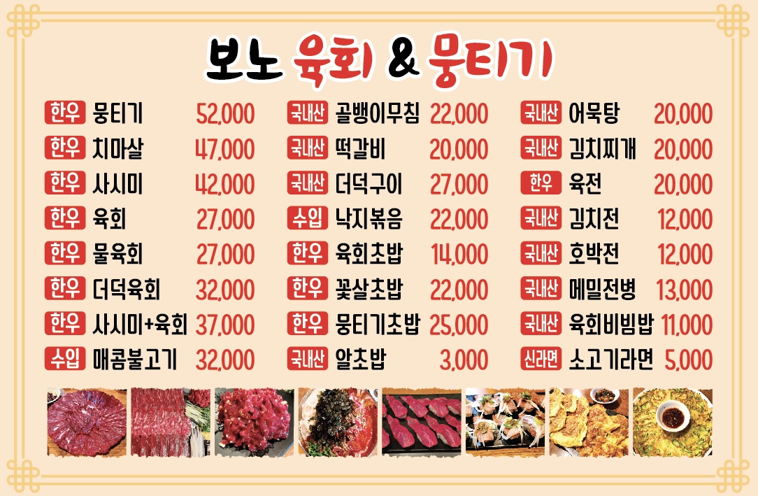 보노 육회&뭉티기
