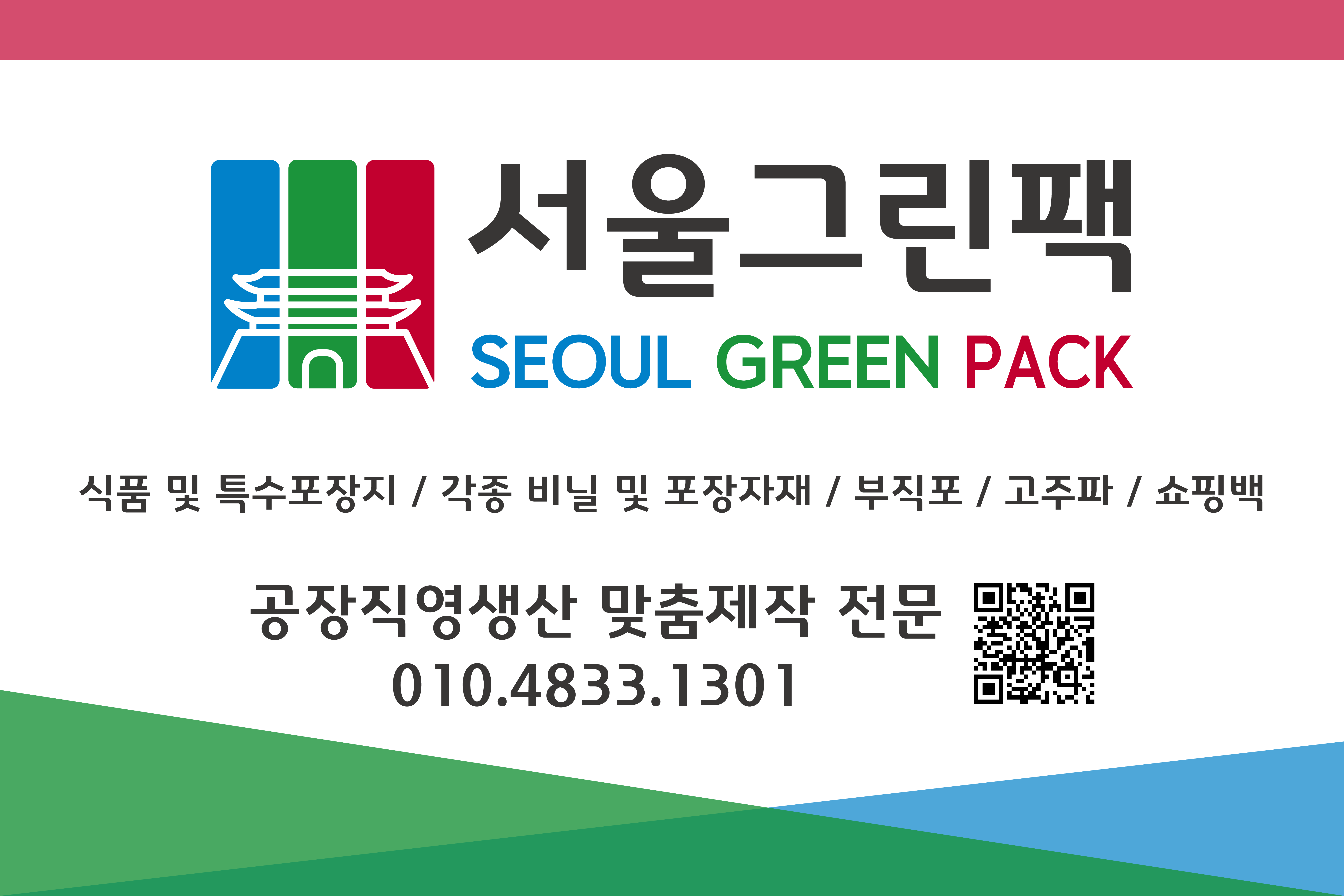 서울그린팩
