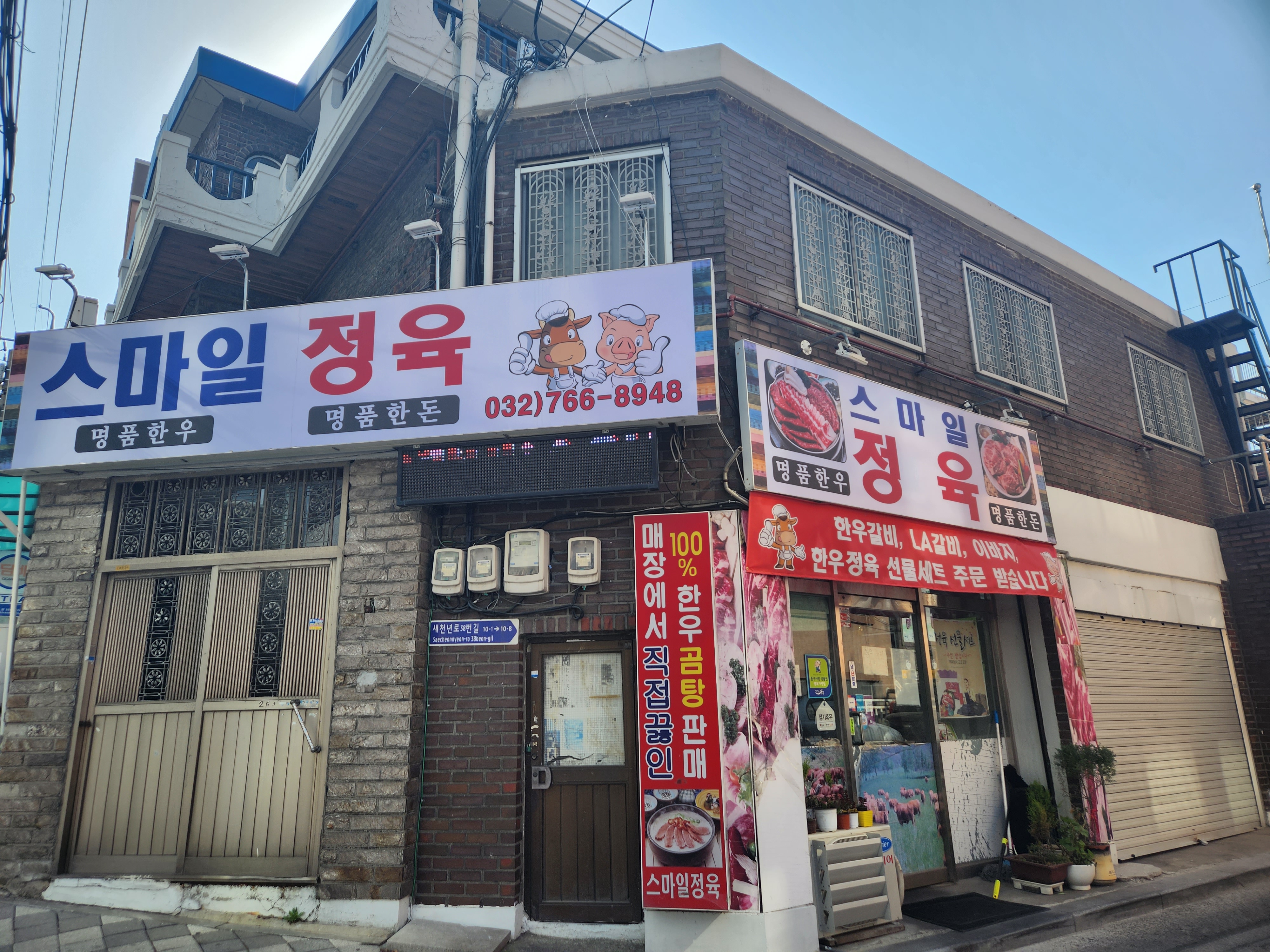 스마일정육