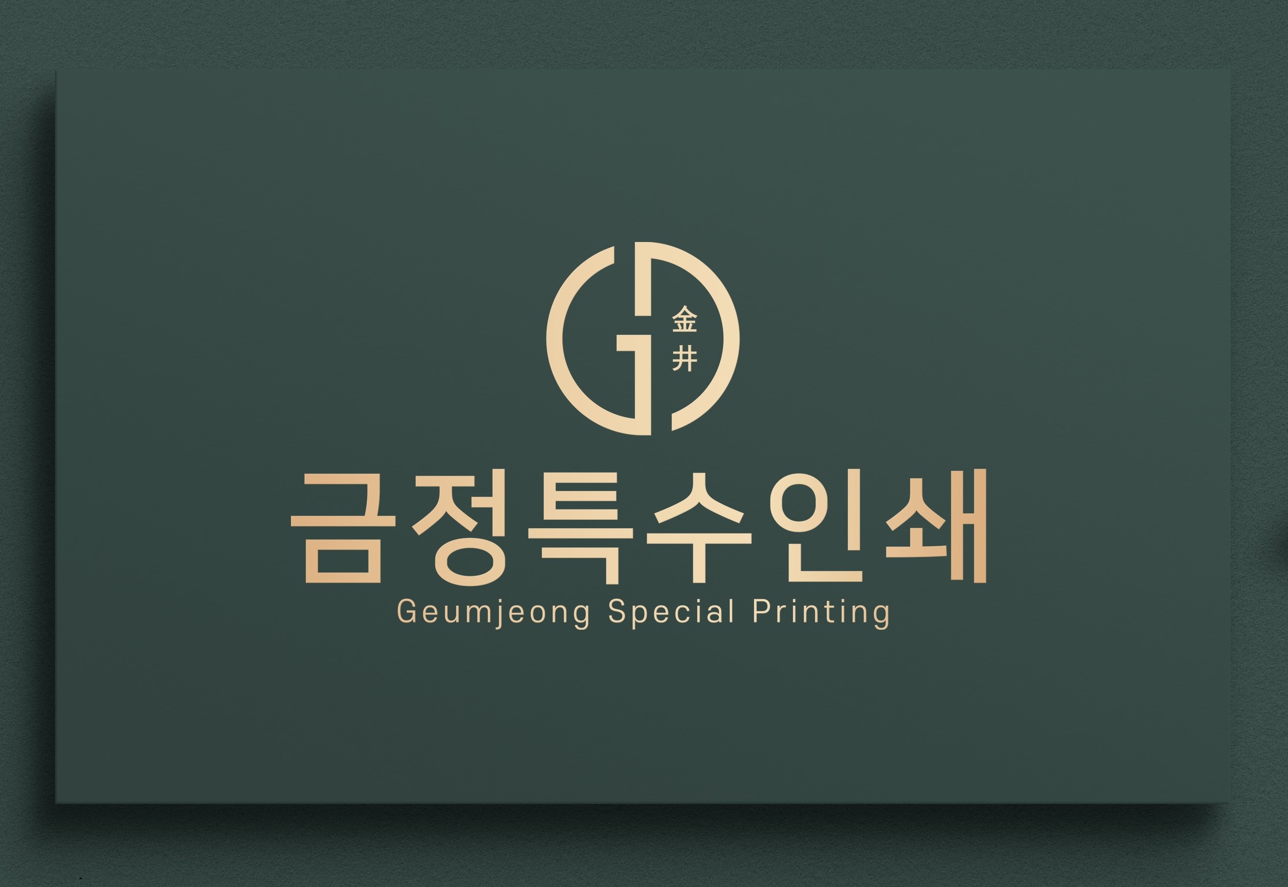 금정특수인쇄