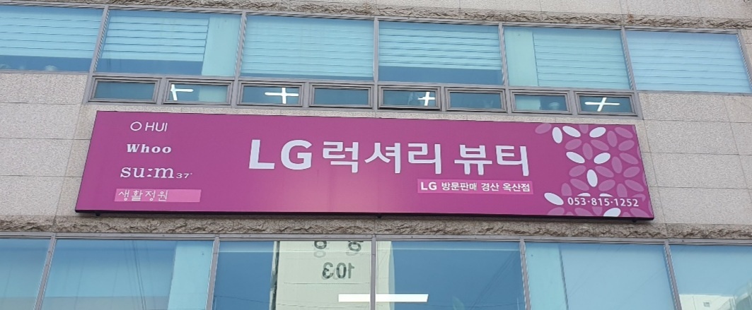 럭셔리뷰티 경산 옥산점