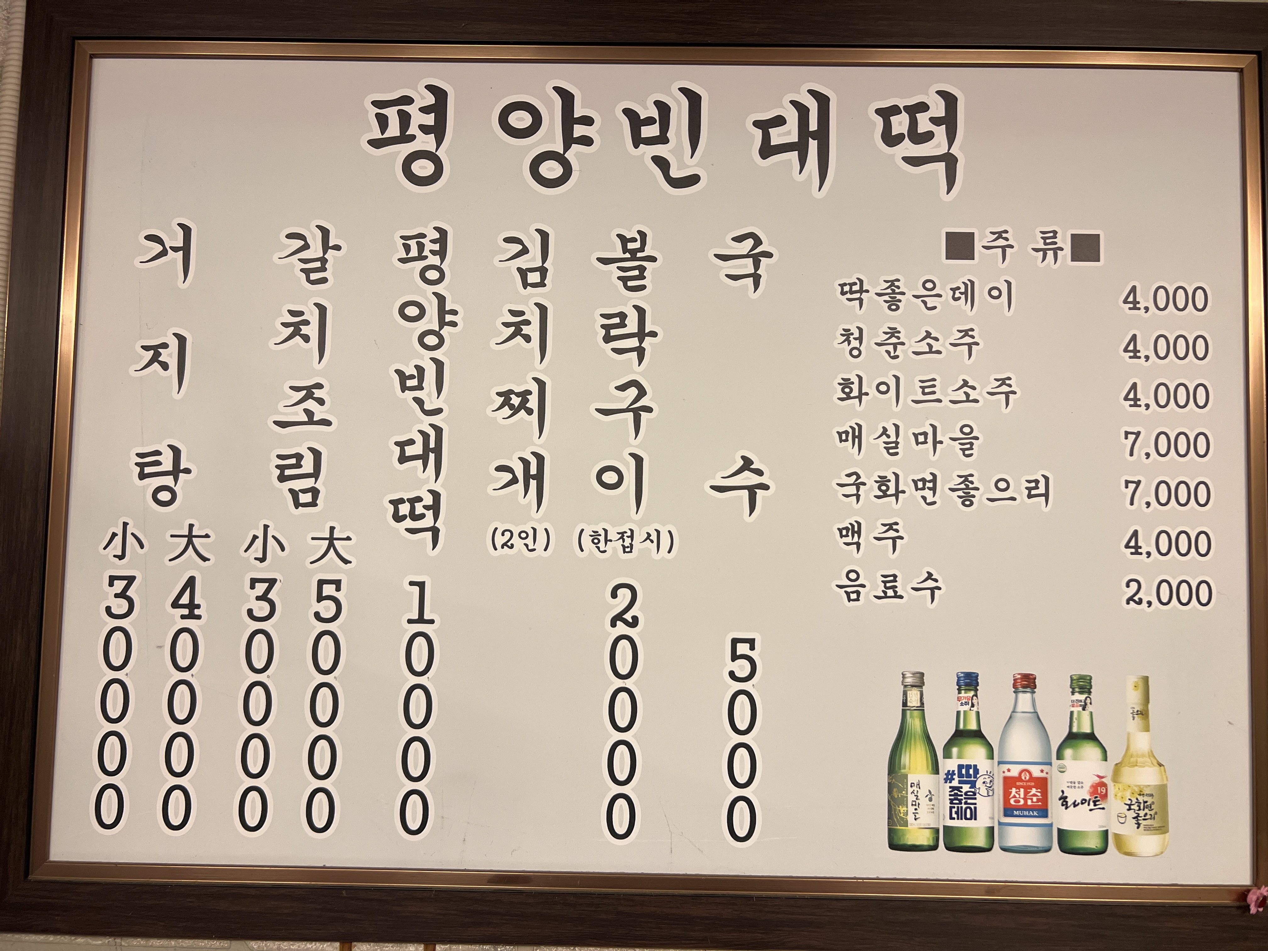 평양 빈대떡