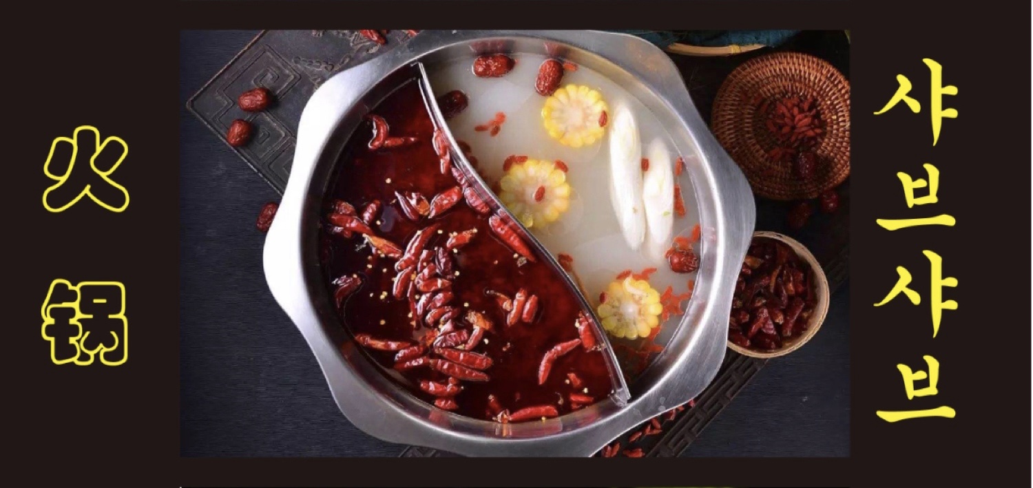 경도양꼬치훠궈 음성점