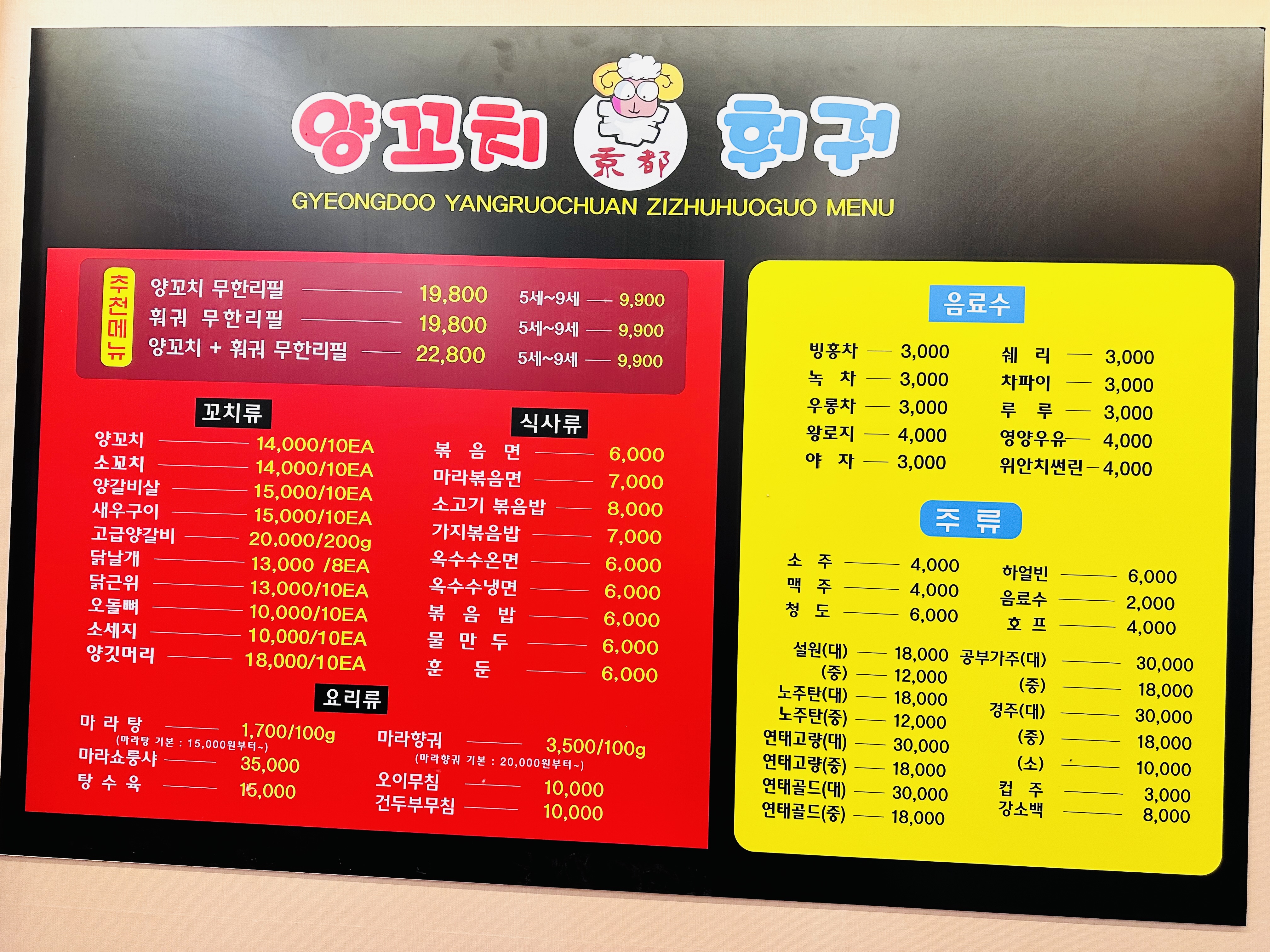 경도양꼬치훠궈 음성점