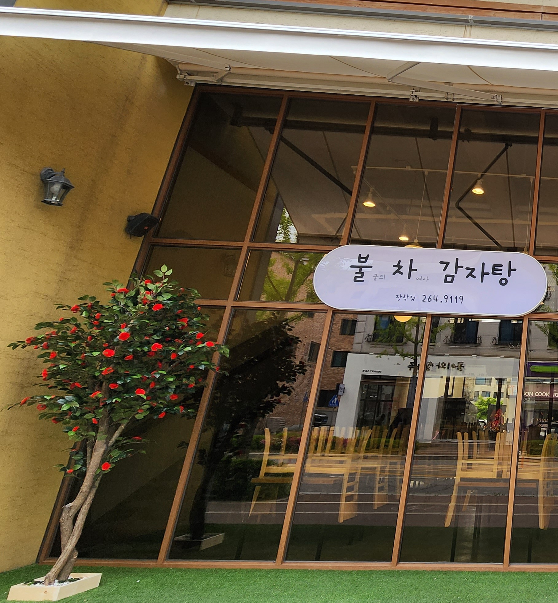 불굴의차여사감자탕 장학점