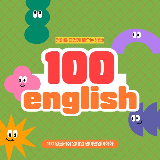 전북 익산시 영어회화추천 영어회화학원 생활영어 비즈니스영어 영어발음 100잉글리쉬 일대일 원어민영어회화