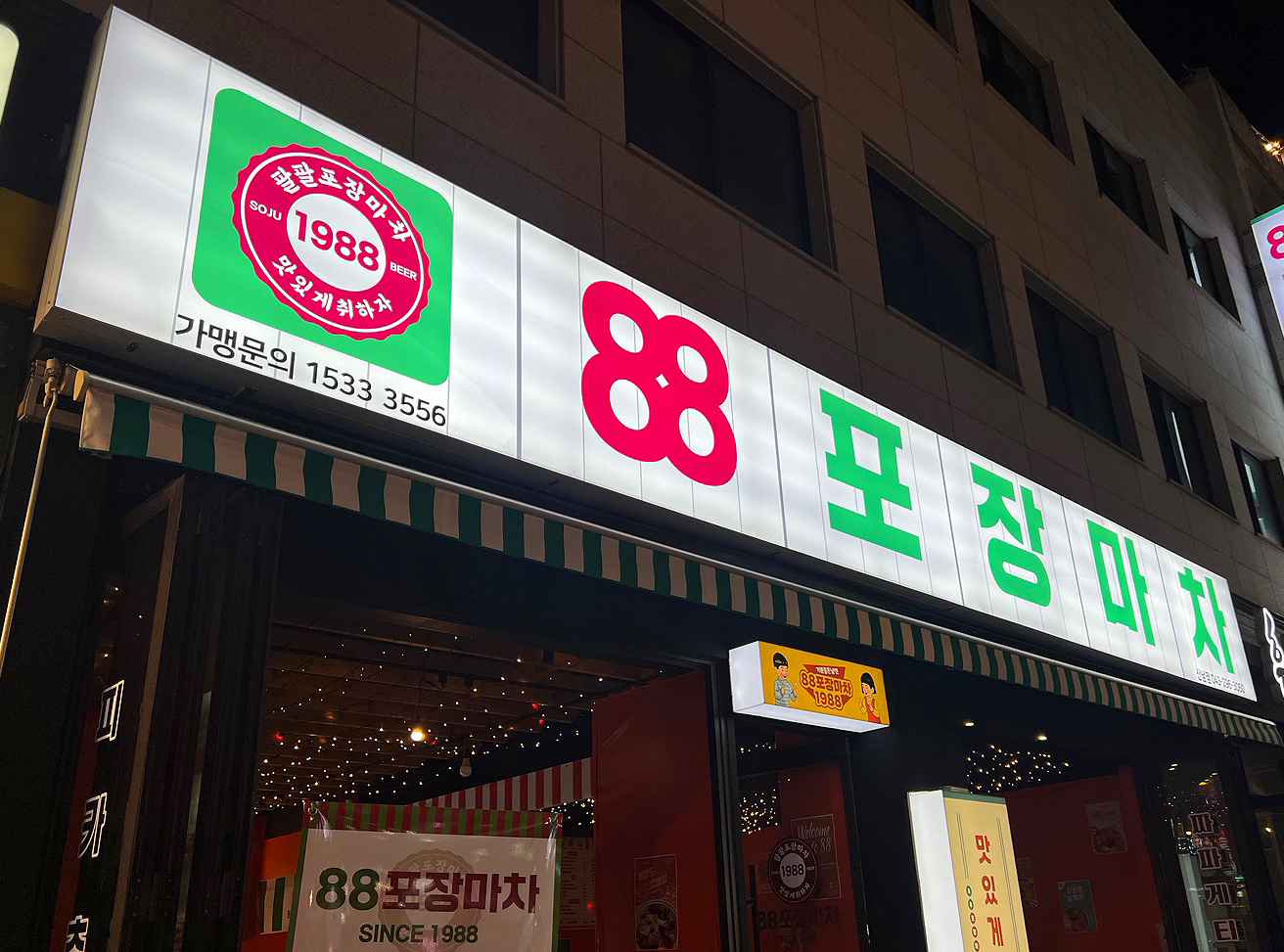 88포장마차 청주산남점