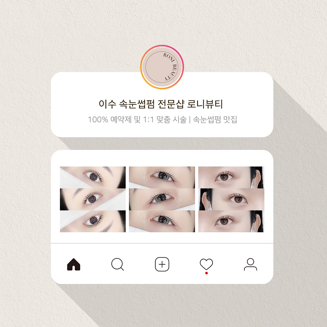 로니뷰티 속눈썹펌