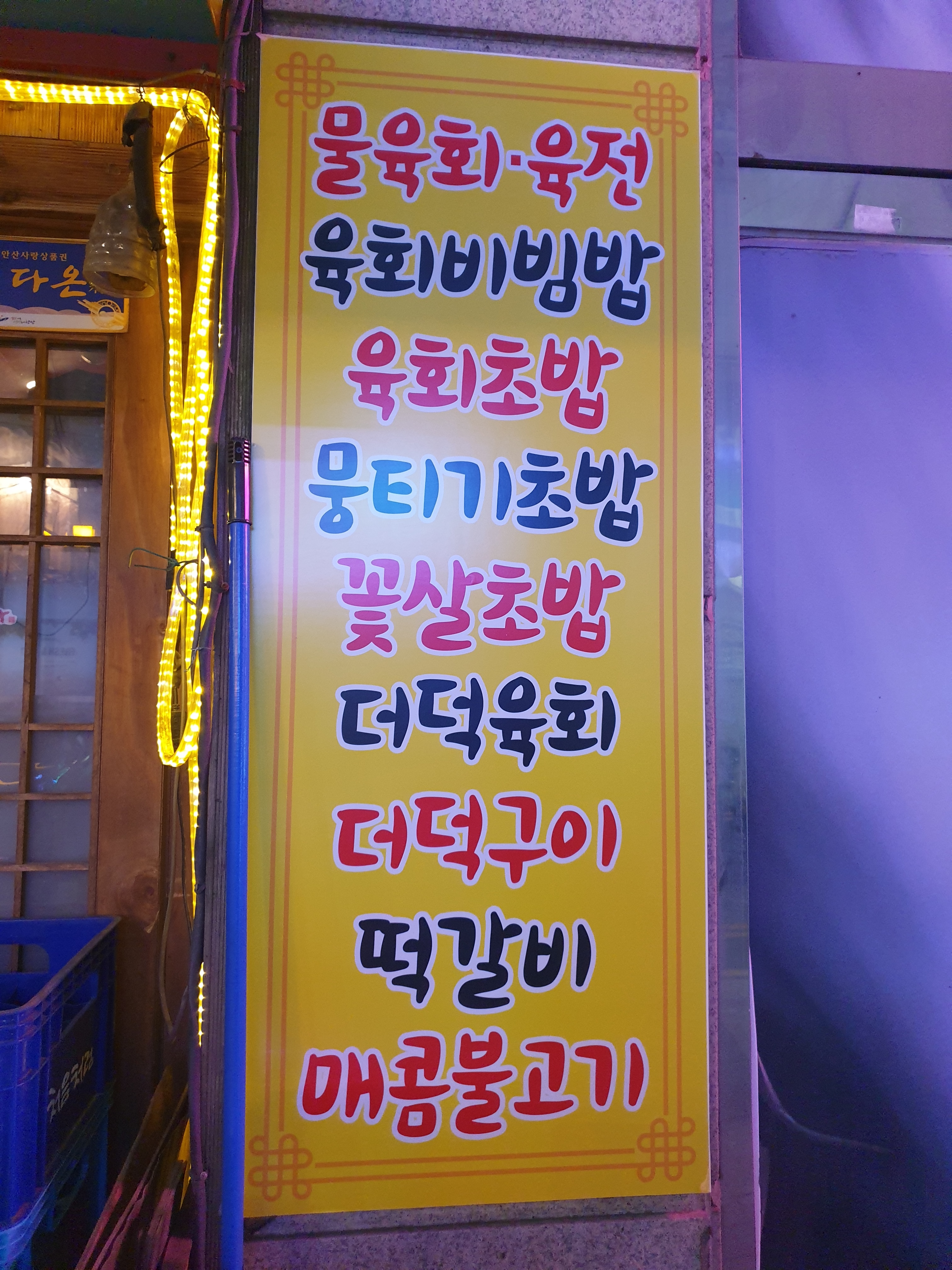 보노 육회&뭉티기