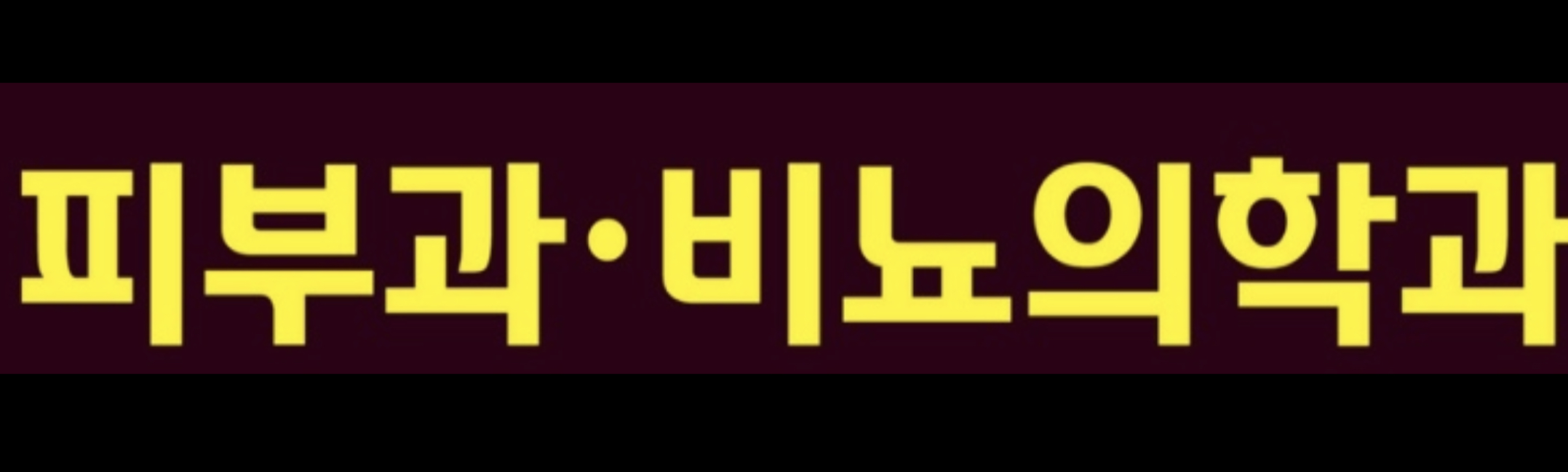 관저드림의원