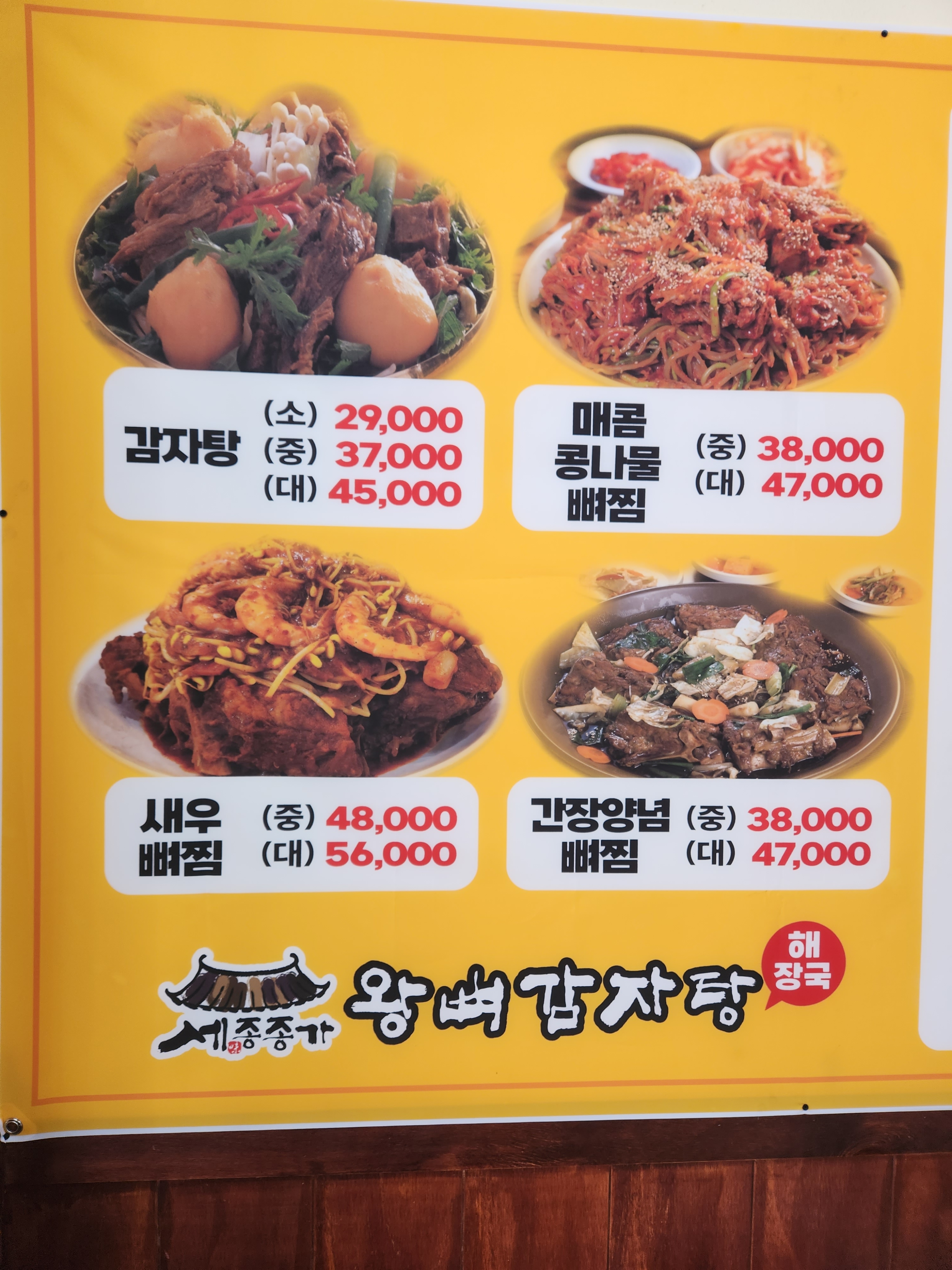 세종종가왕뼈감자탕