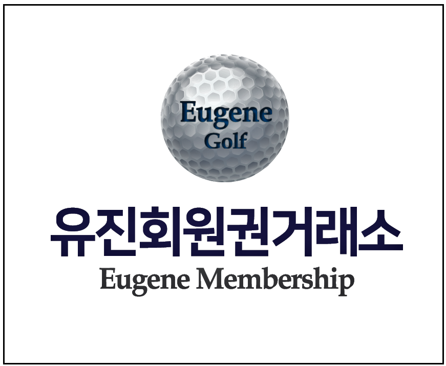유진회원권거래소