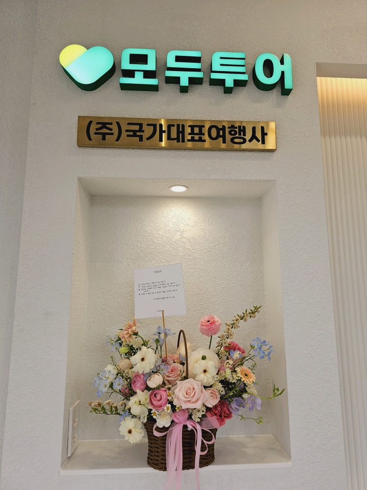 모두투어 국가대표여행사