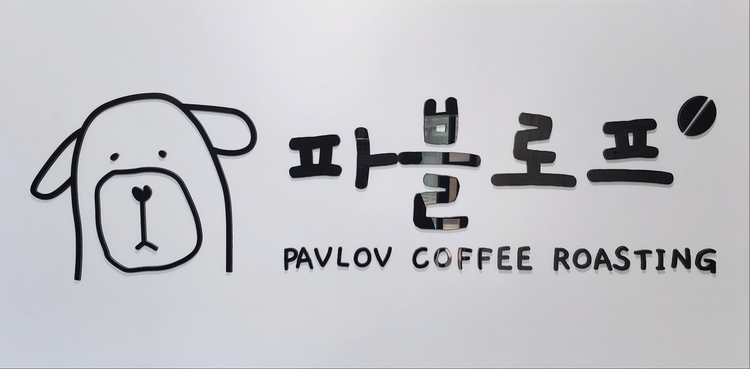 파블로프커피로스팅