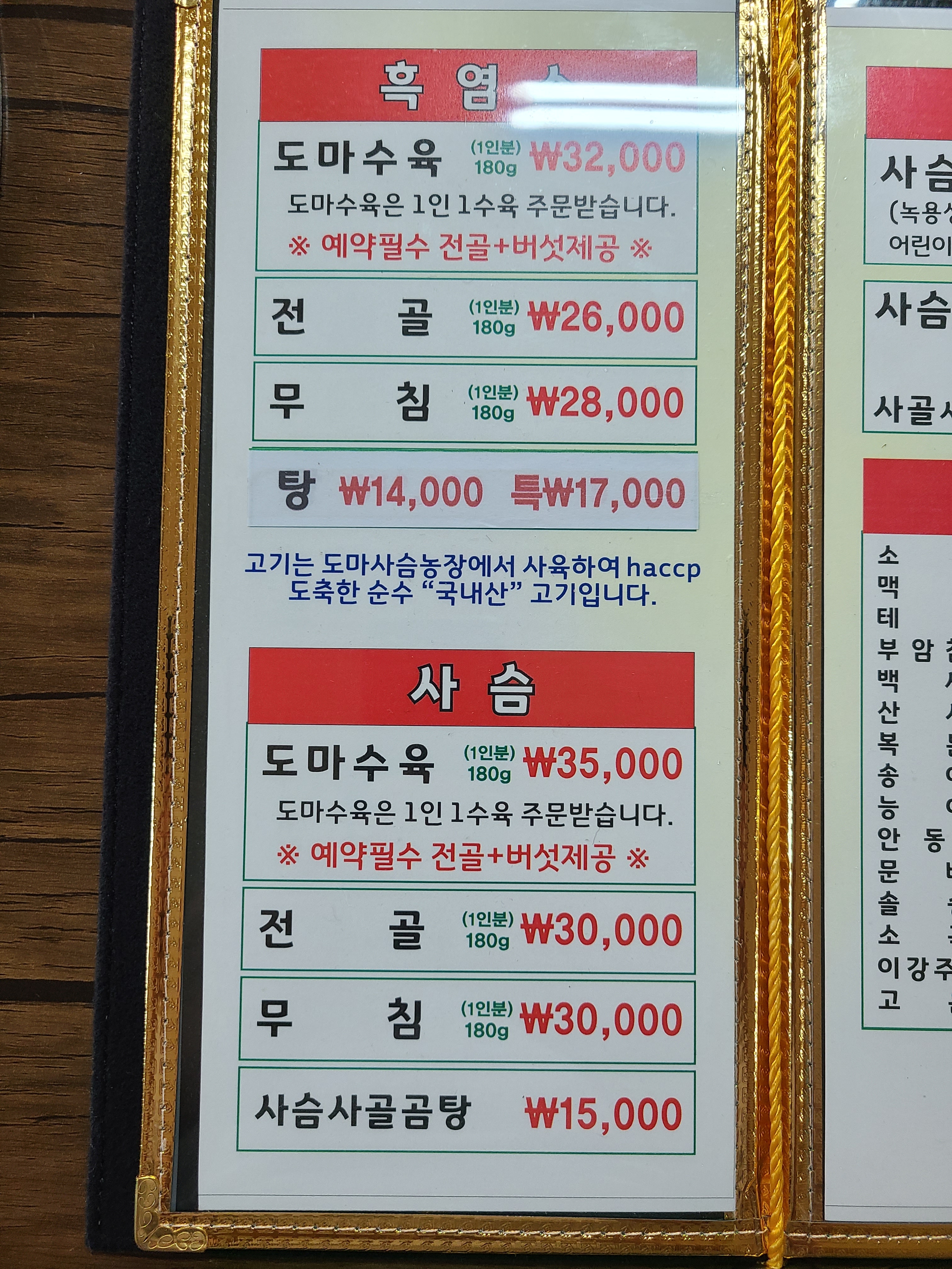 특허의맛집김광택흑염소와사슴도마수육