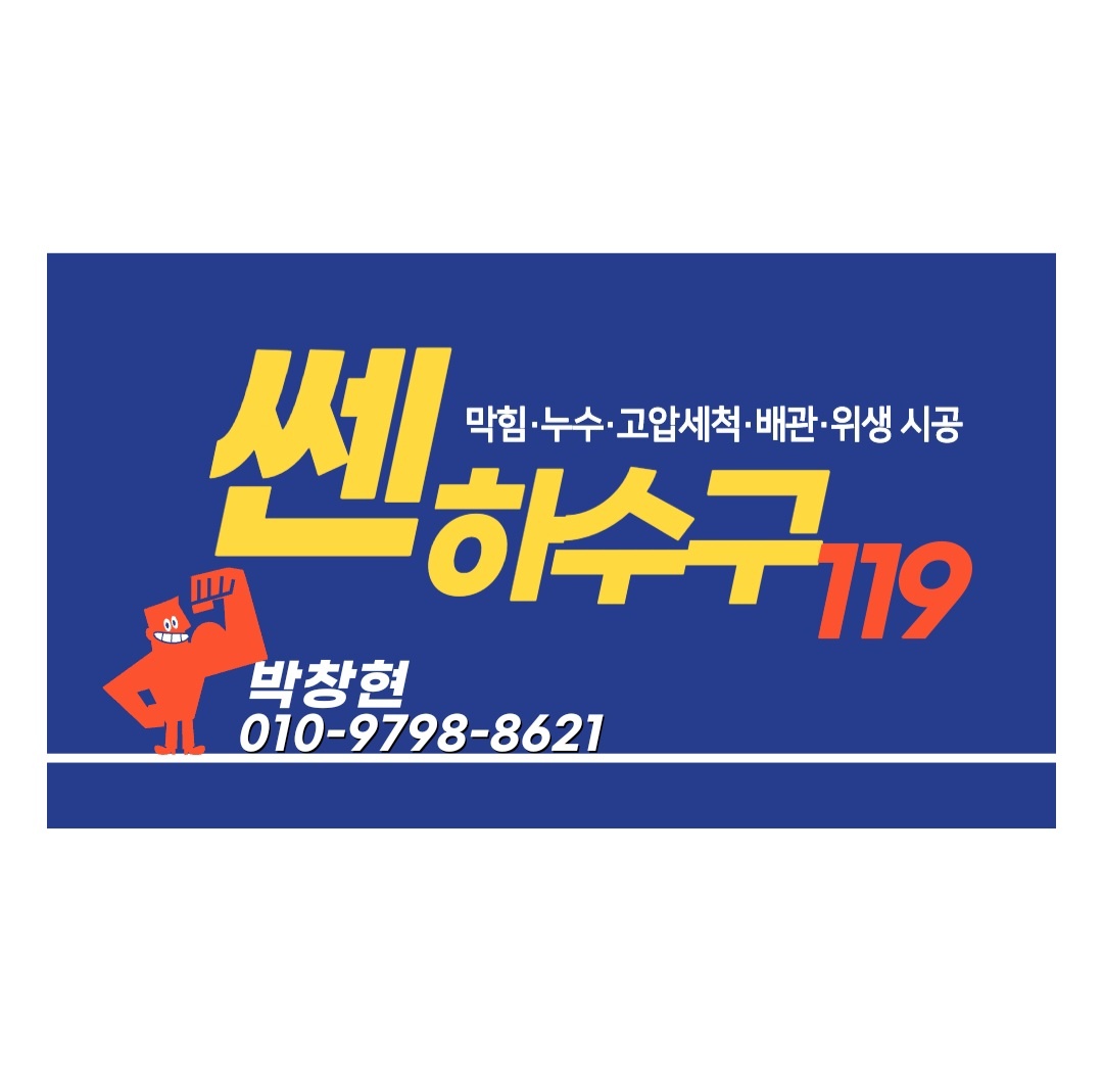 열쇠병원 쎈하수구막힘씽크대변기고압세척