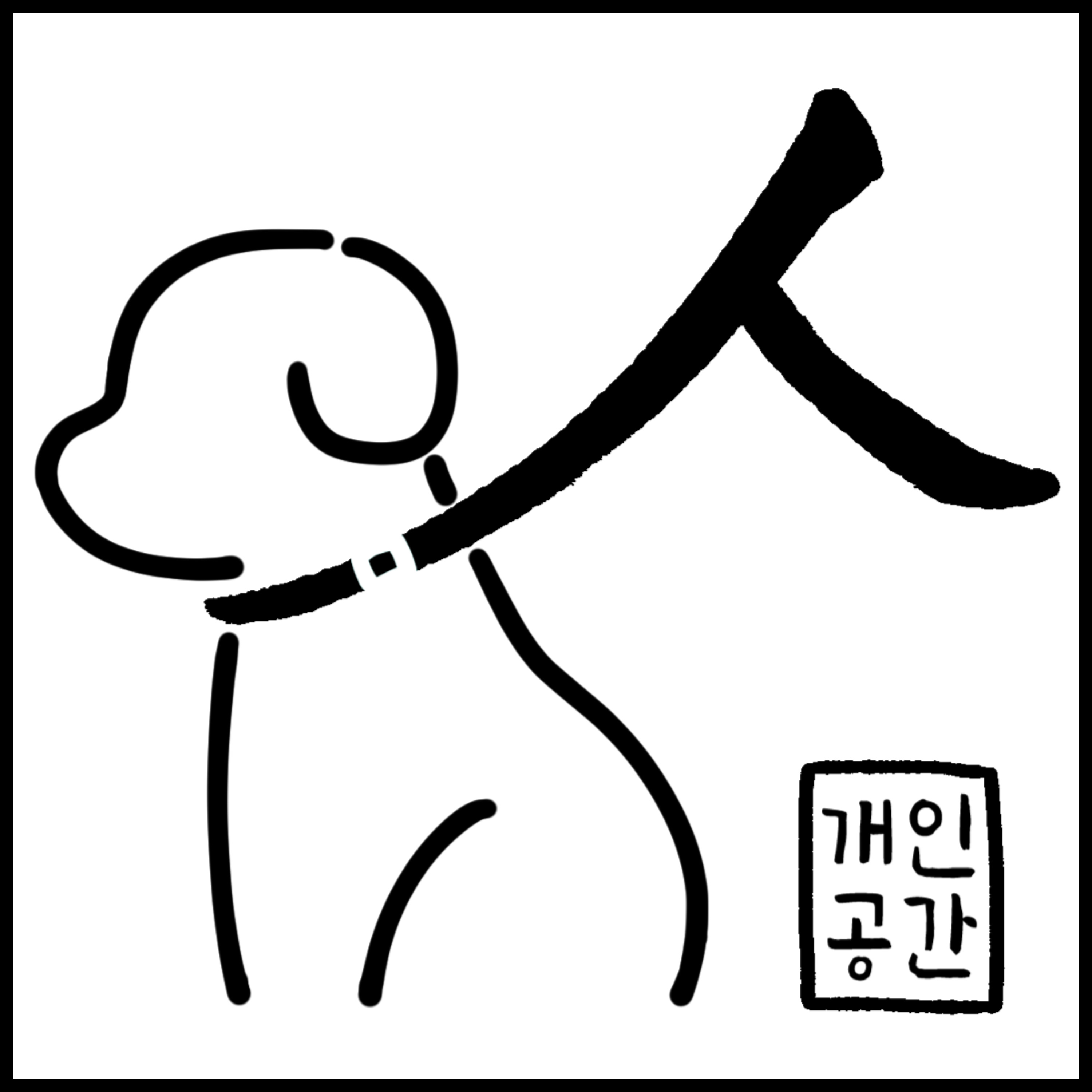 개인공간 애견운동장