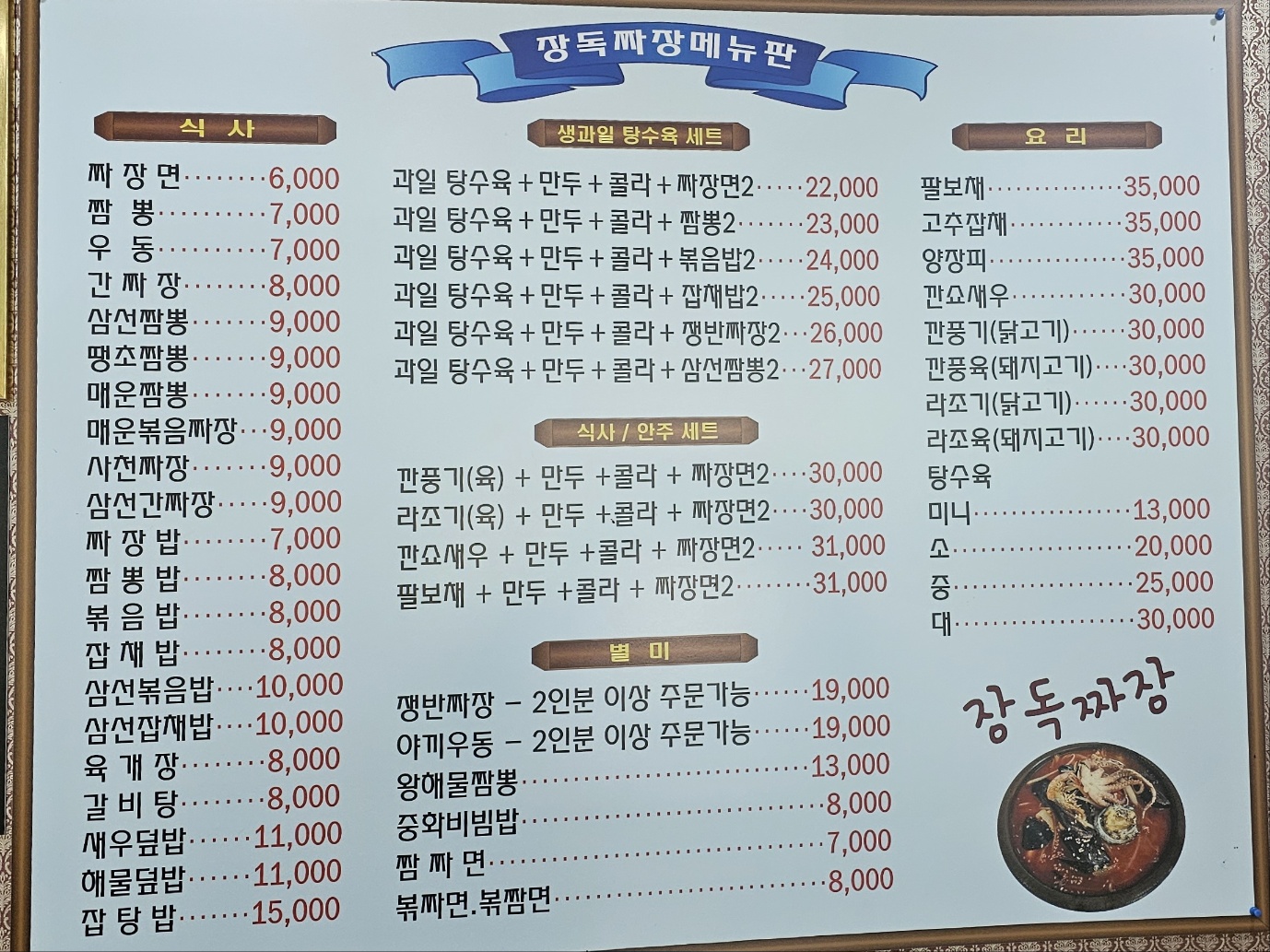 장독짜장
