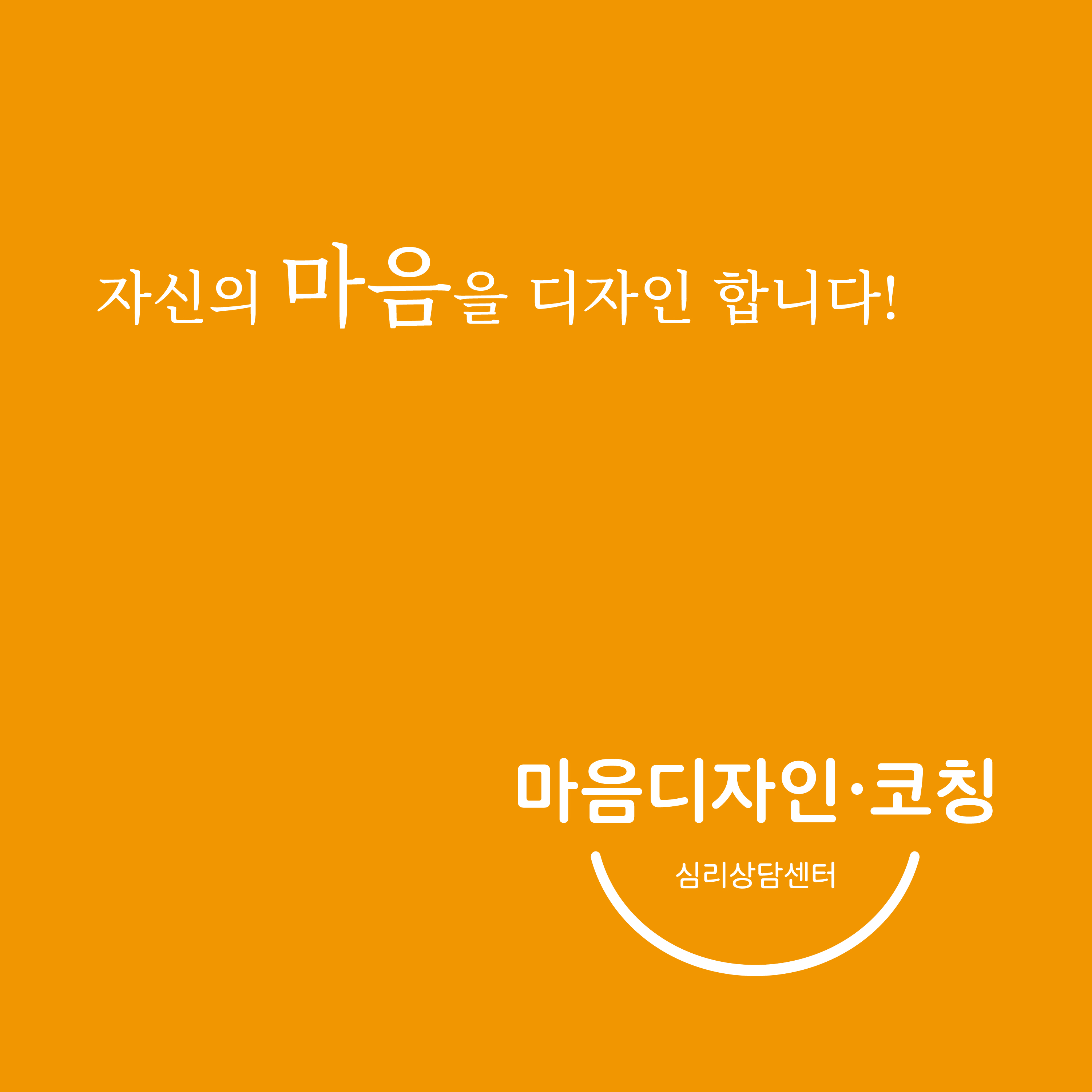 마음디자인 코칭 심리상담센터