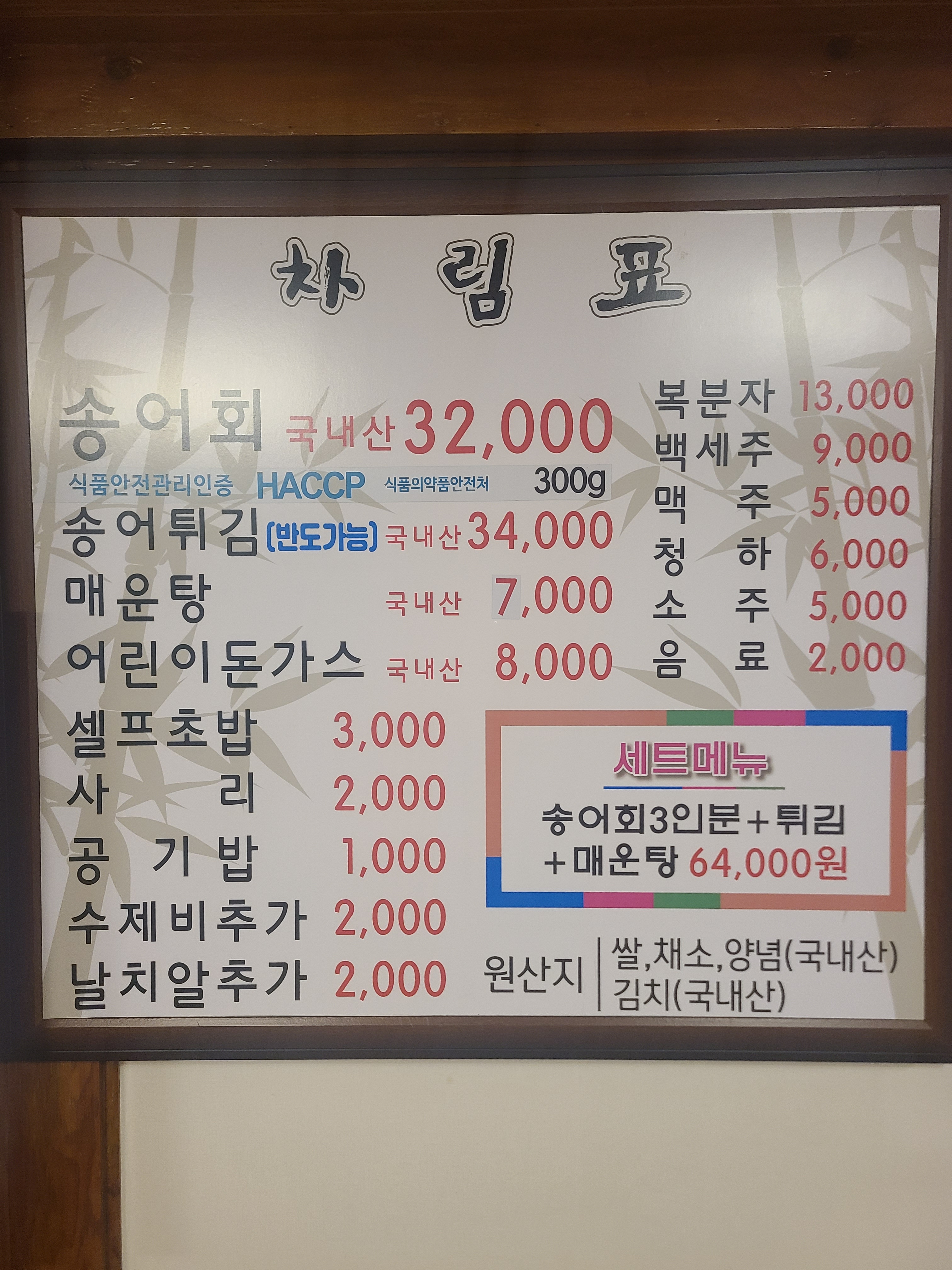 평창송정약수송어회